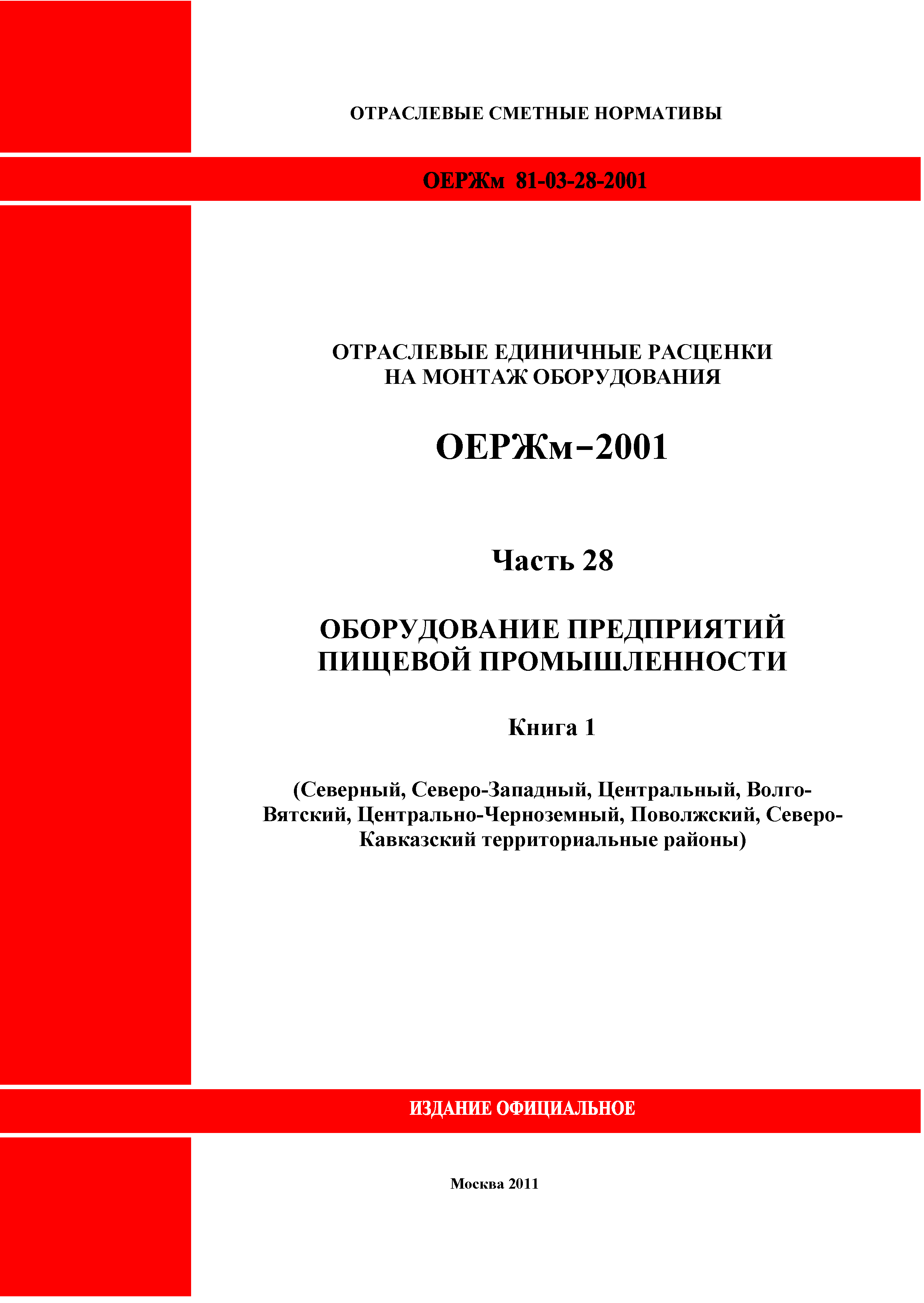 ОЕРЖм 81-03-28-2001