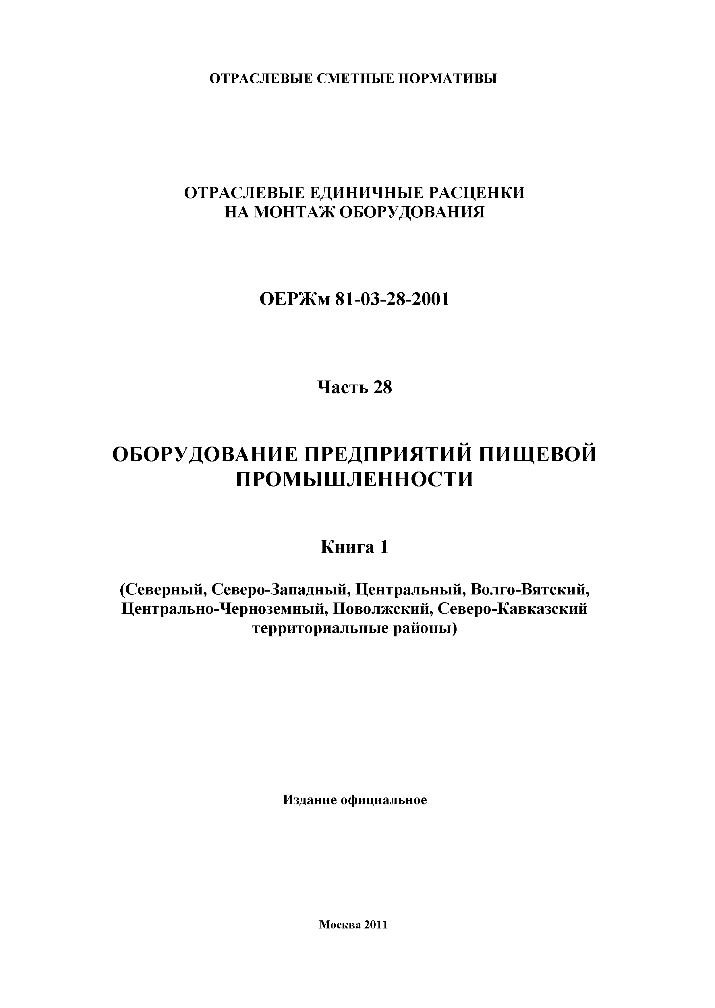 ОЕРЖм 81-03-28-2001