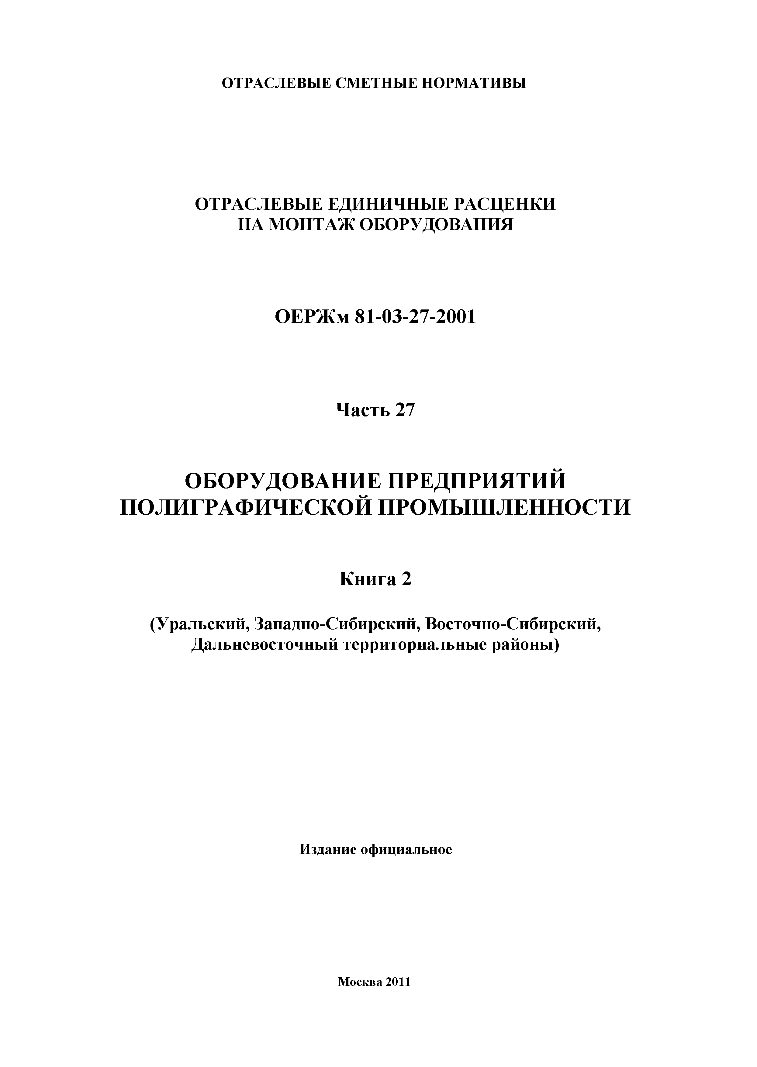 ОЕРЖм 81-03-27-2001