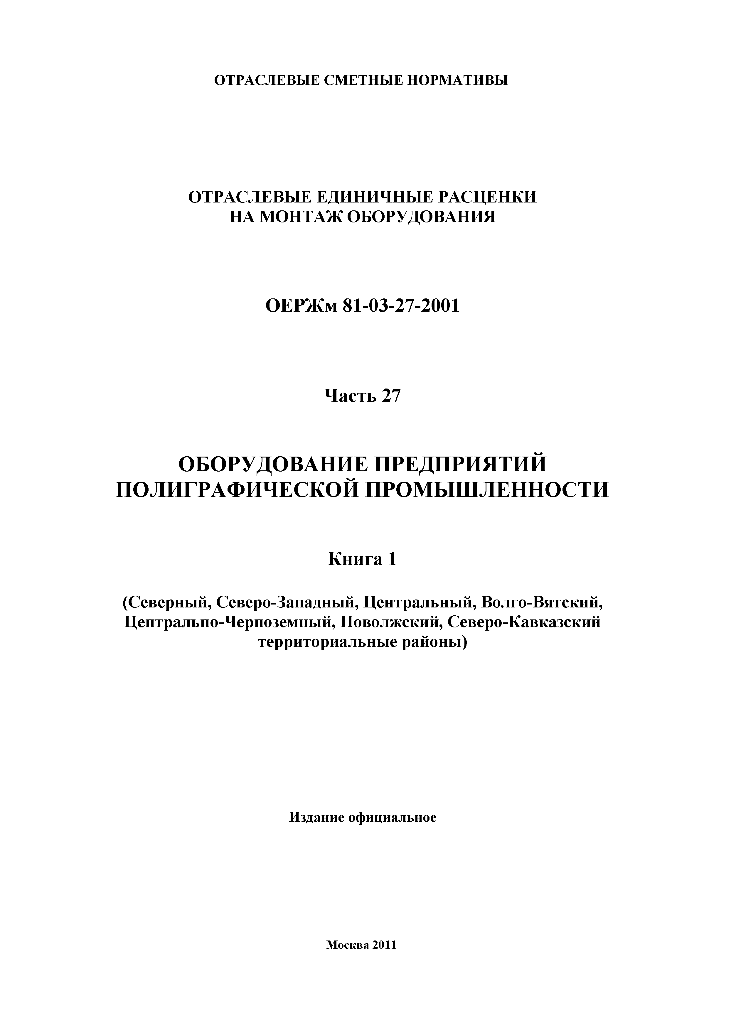 ОЕРЖм 81-03-27-2001