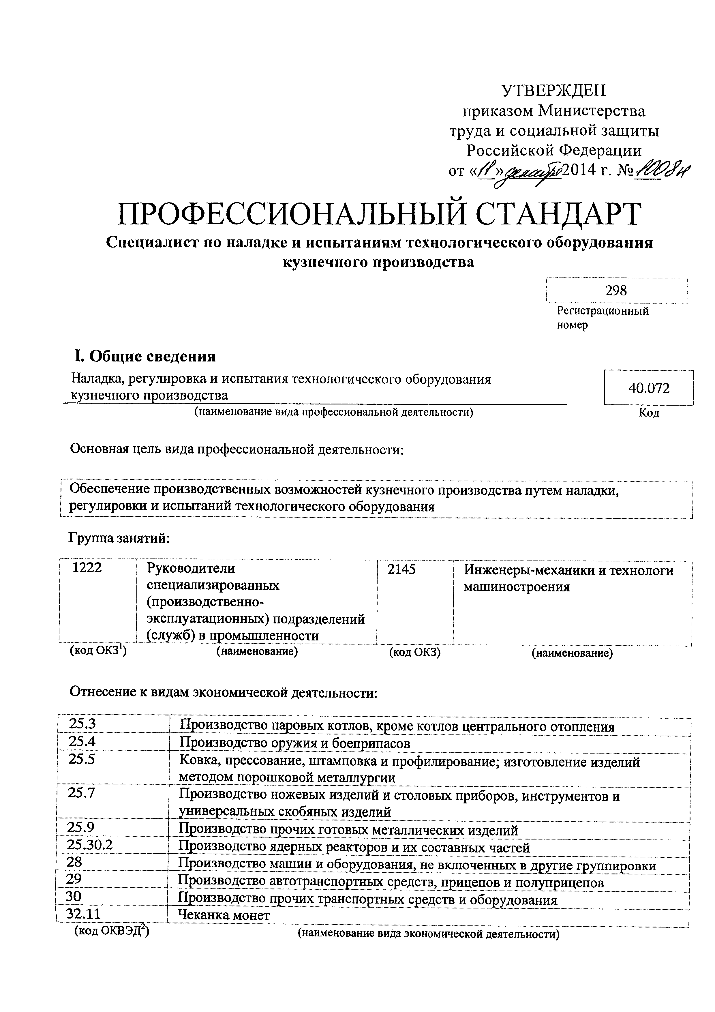 Скачать Приказ 1008н Об утверждении профессионального стандарта Специалист  по наладке и испытаниям технологического оборудования кузнечного  производства