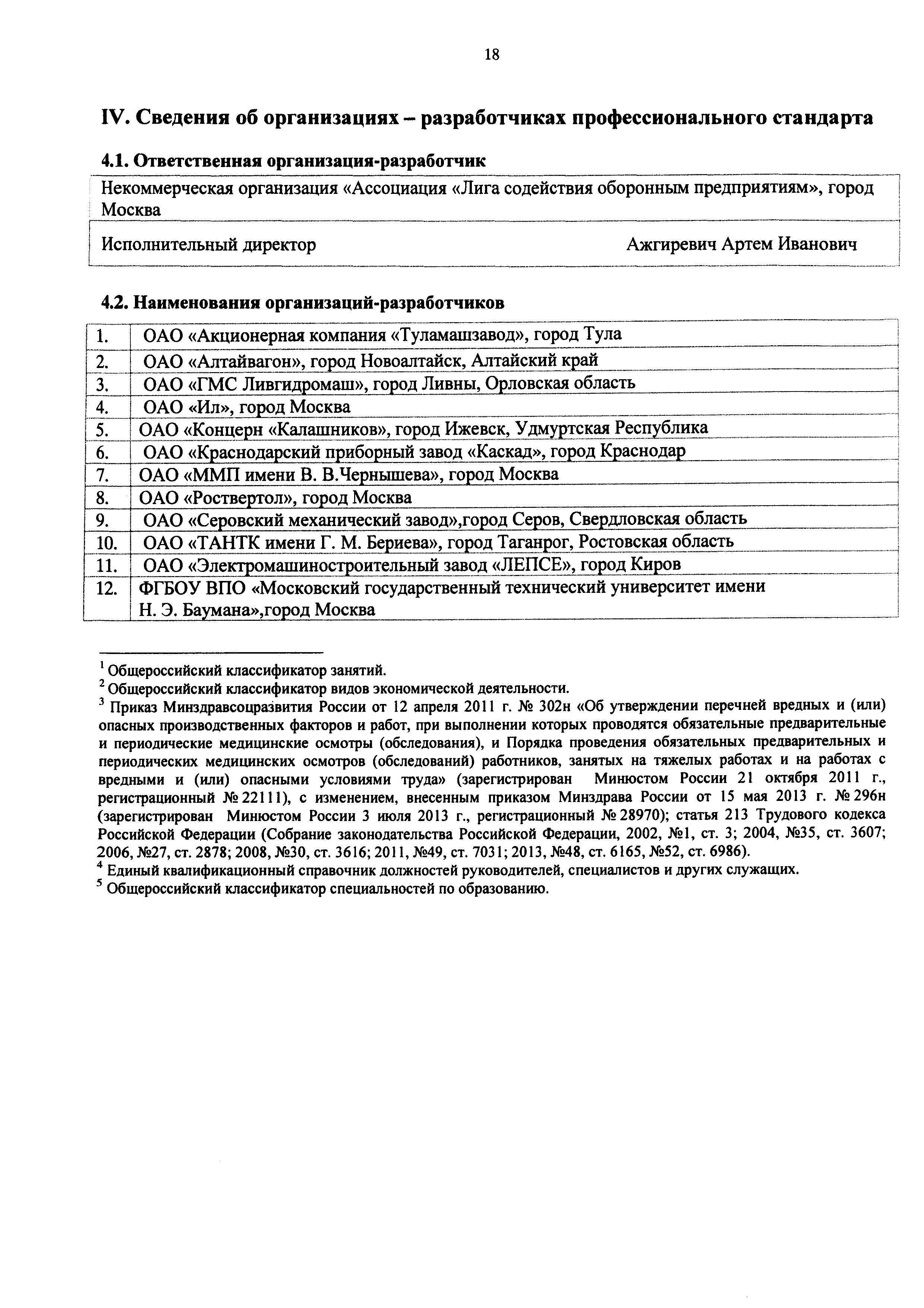 Скачать Приказ 1008н Об утверждении профессионального стандарта Специалист  по наладке и испытаниям технологического оборудования кузнечного  производства