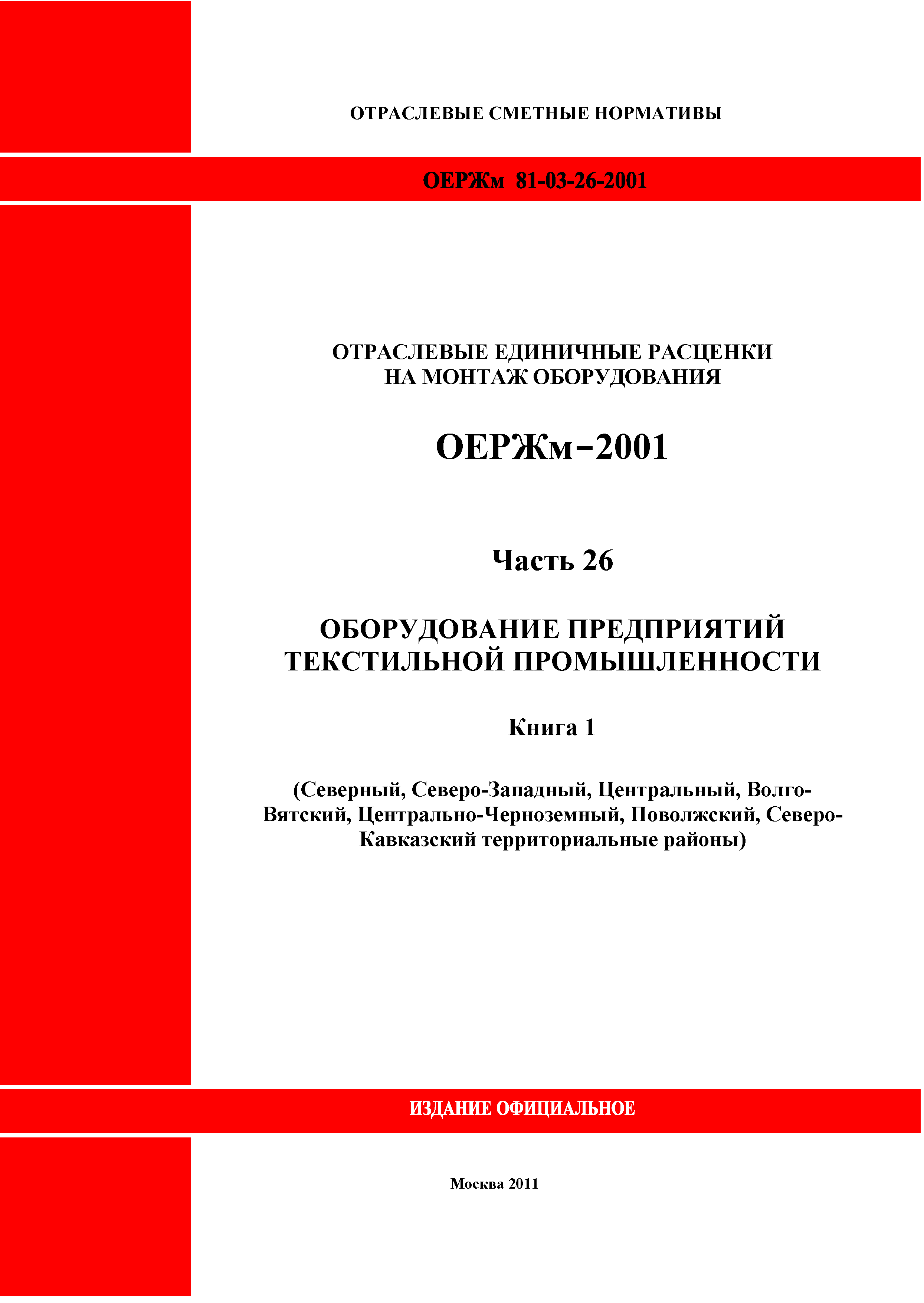 ОЕРЖм 81-03-26-2001