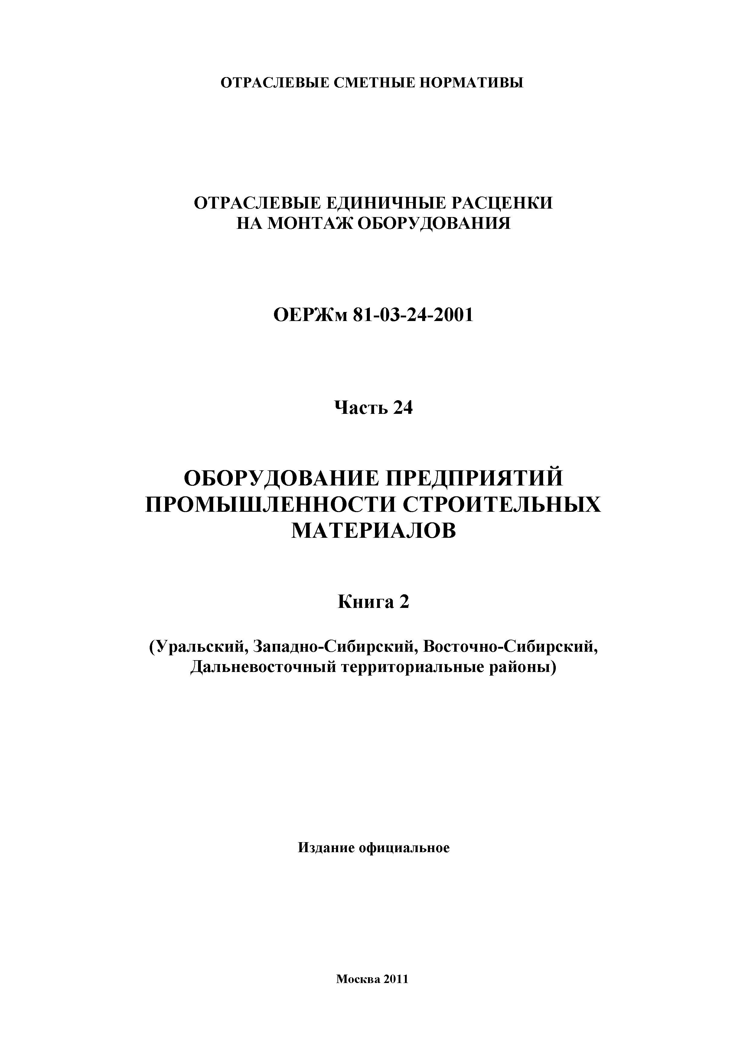 ОЕРЖм 81-03-24-2001