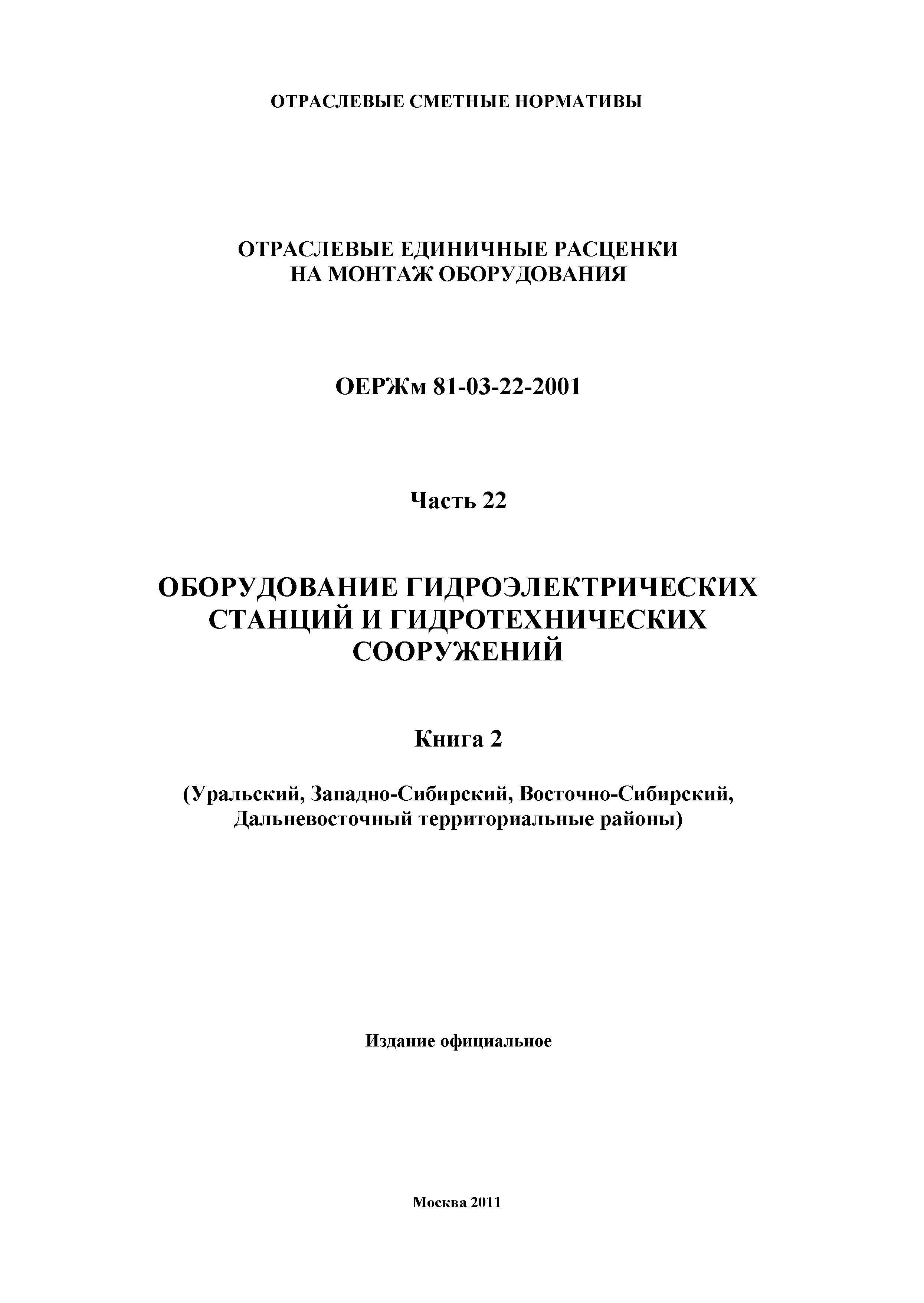 ОЕРЖм 81-03-22-2001