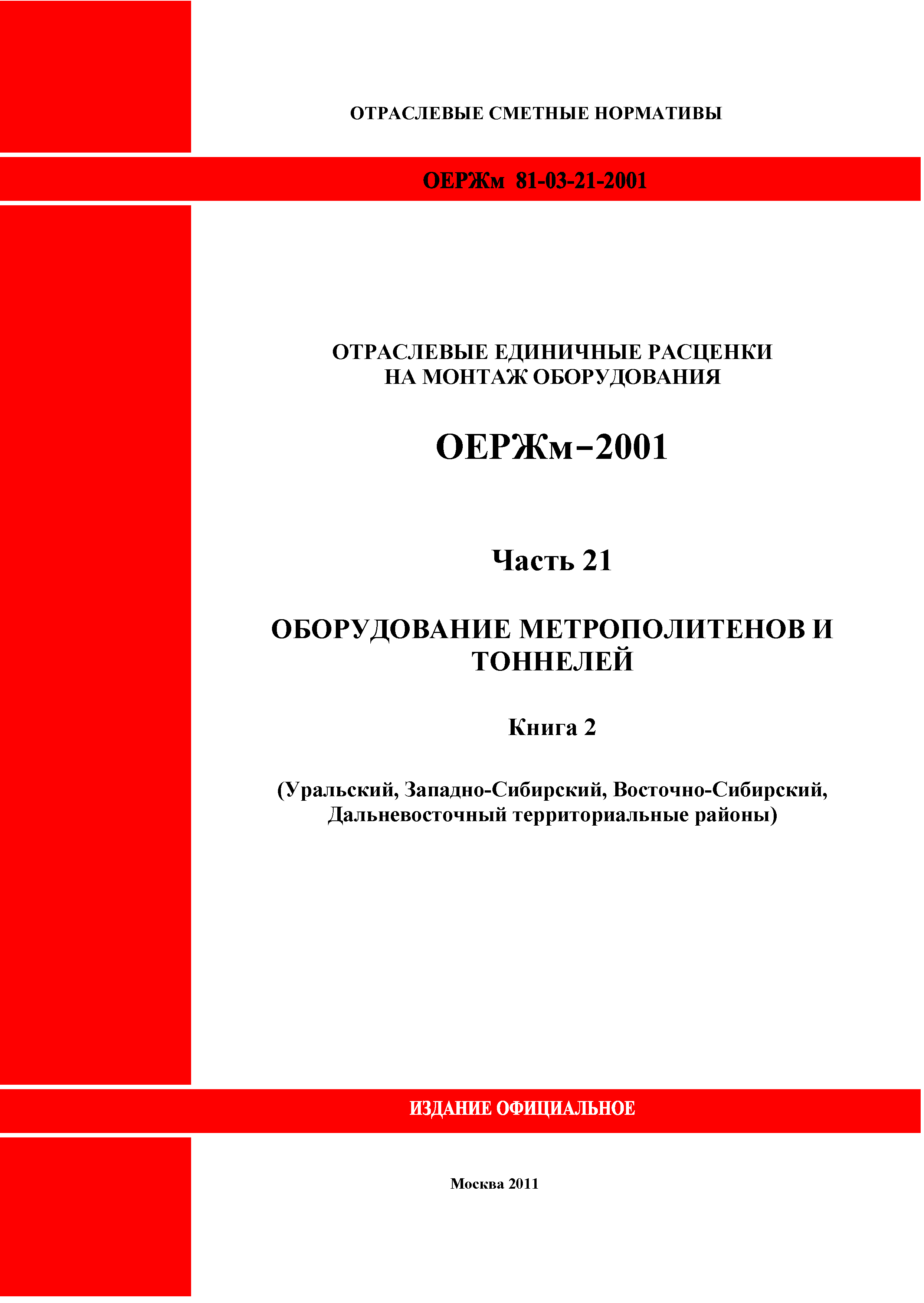 ОЕРЖм 81-03-21-2001