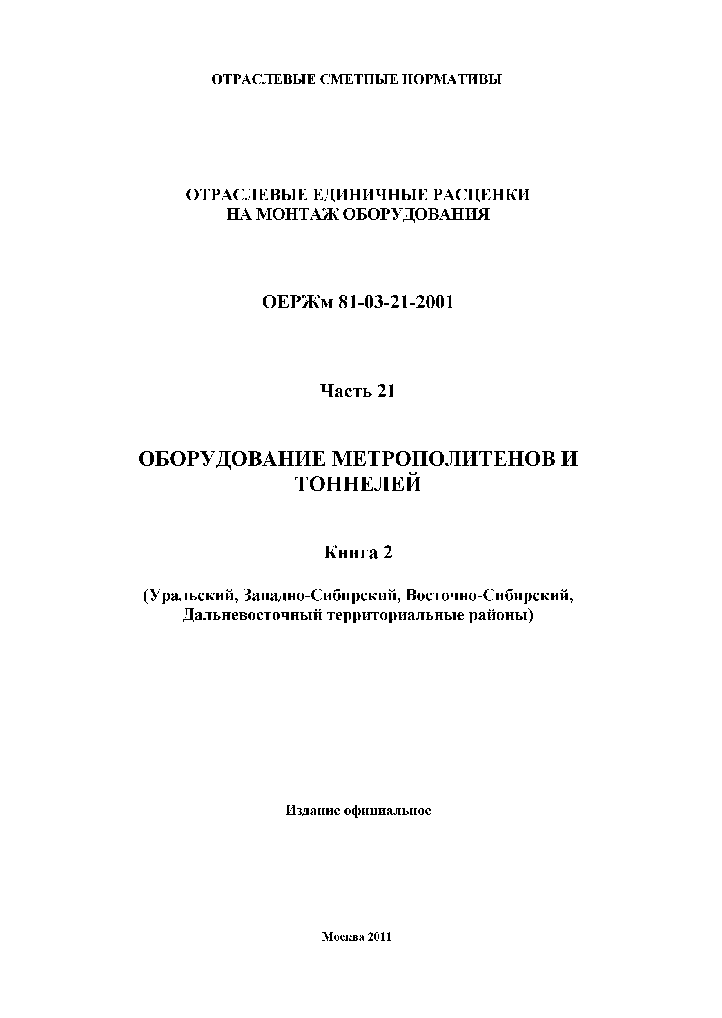 ОЕРЖм 81-03-21-2001