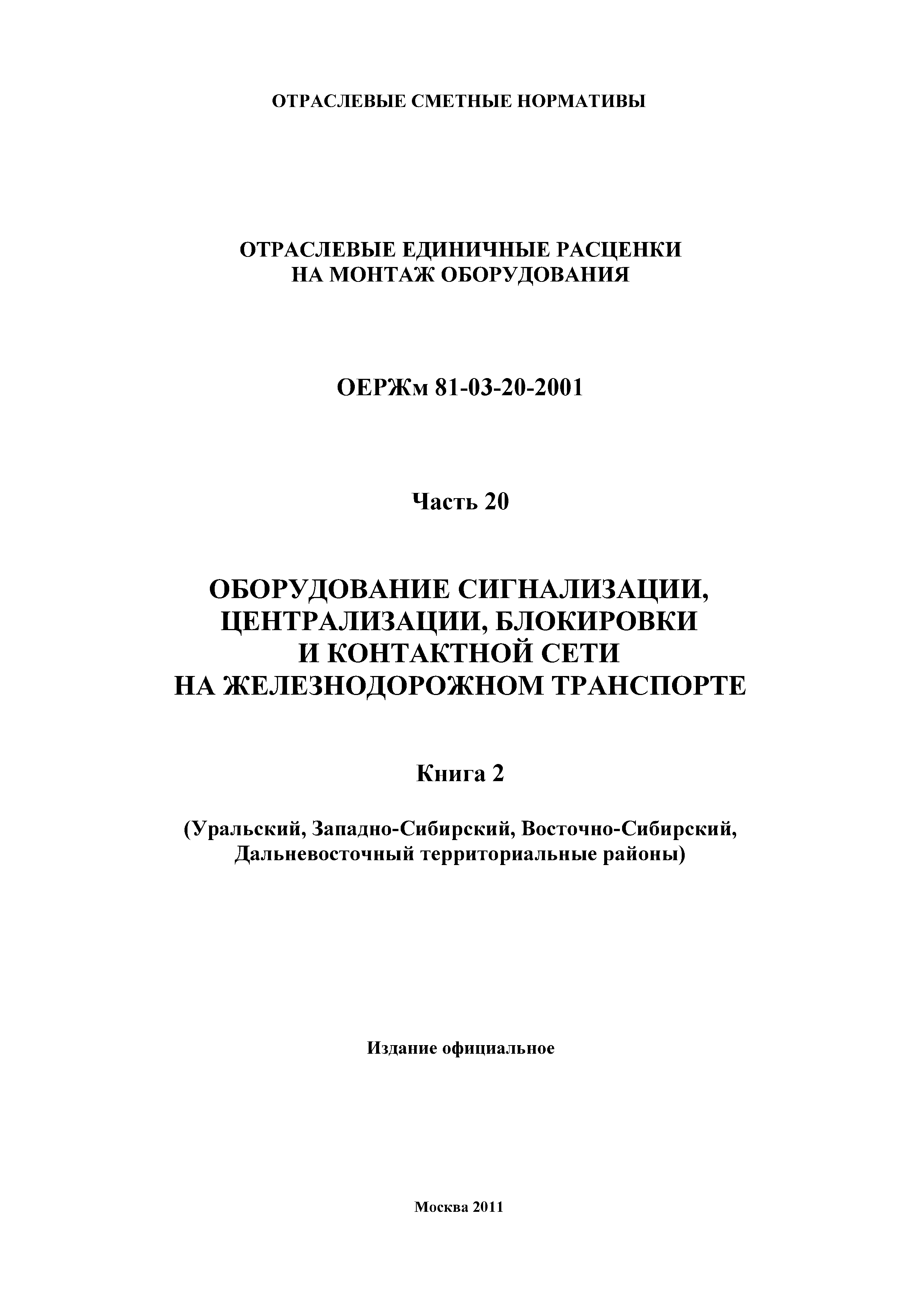 ОЕРЖм 81-03-20-2001