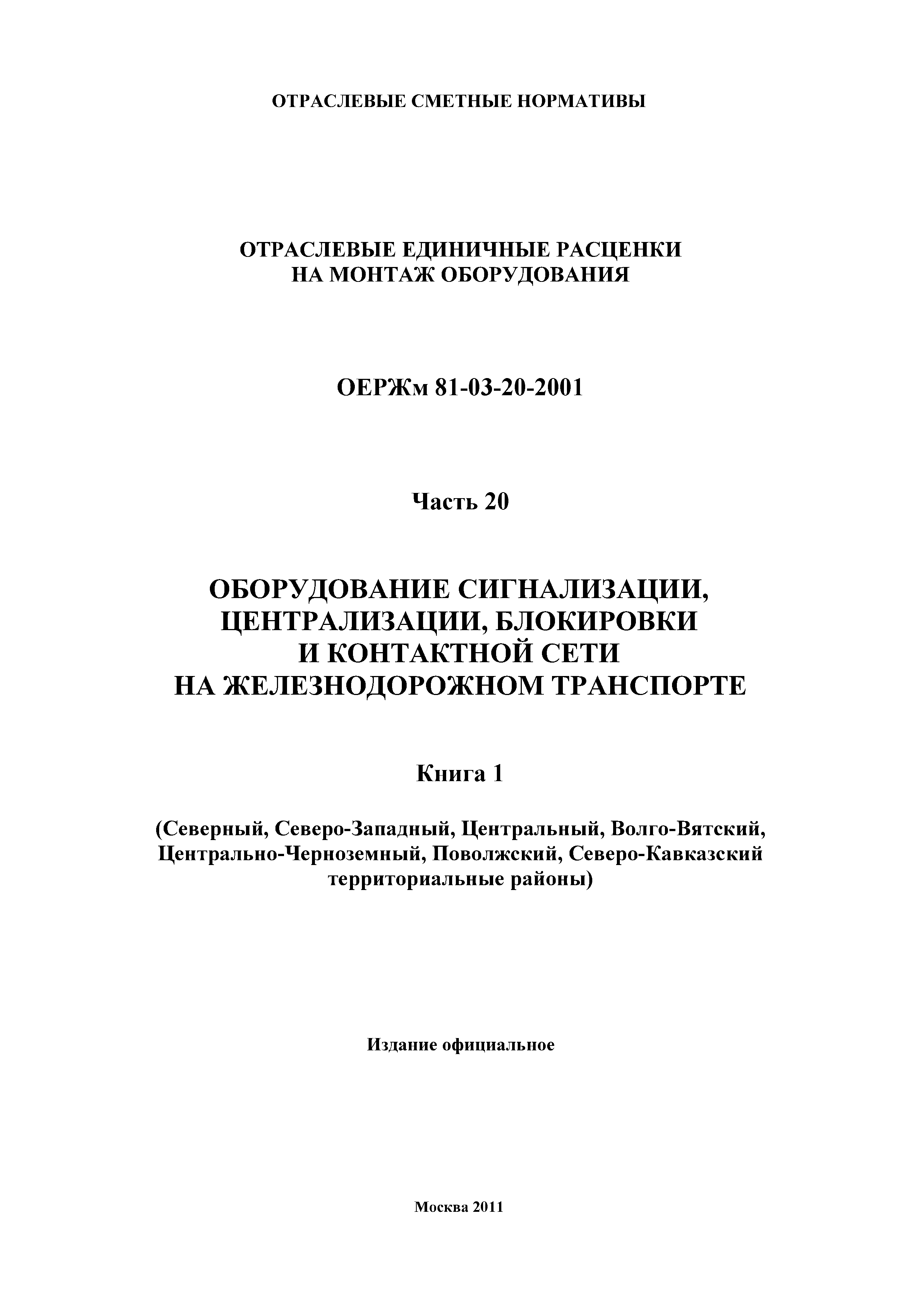 ОЕРЖм 81-03-20-2001