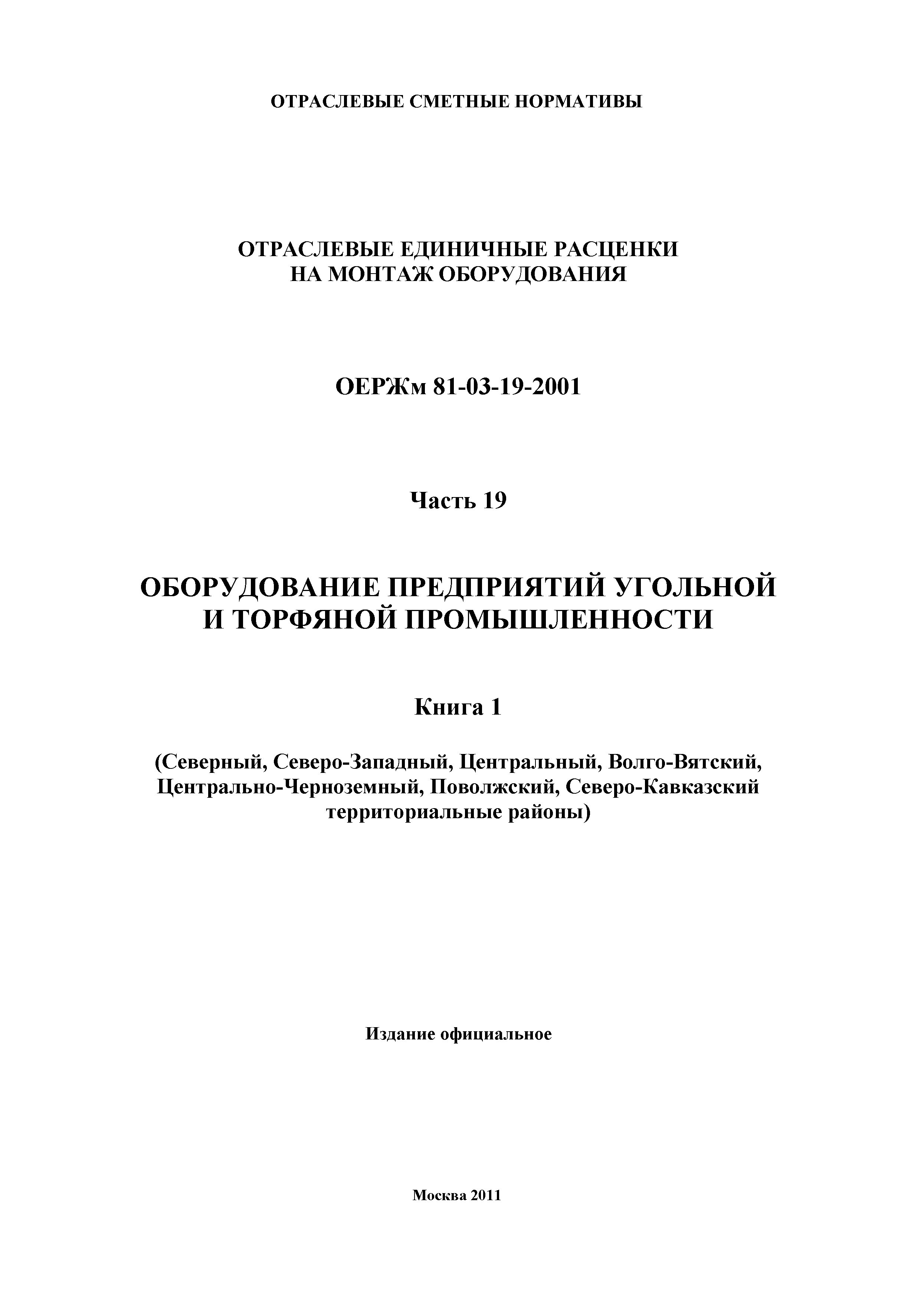 ОЕРЖм 81-03-19-2001