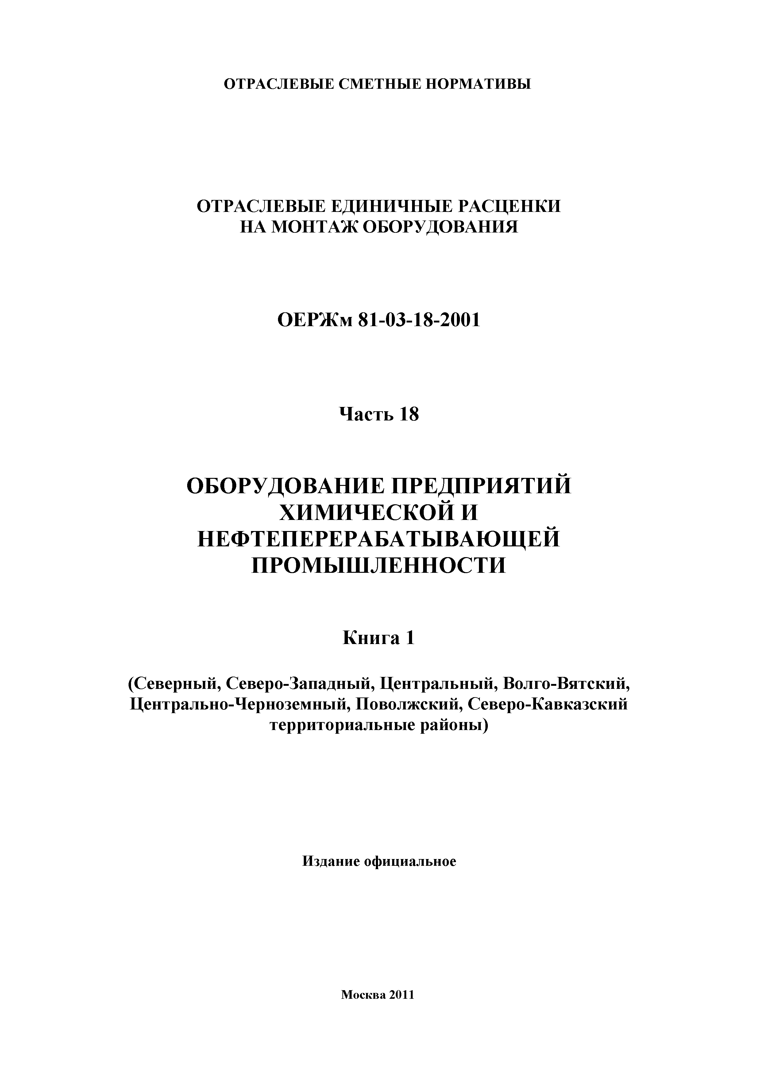 ОЕРЖм 81-03-18-2001