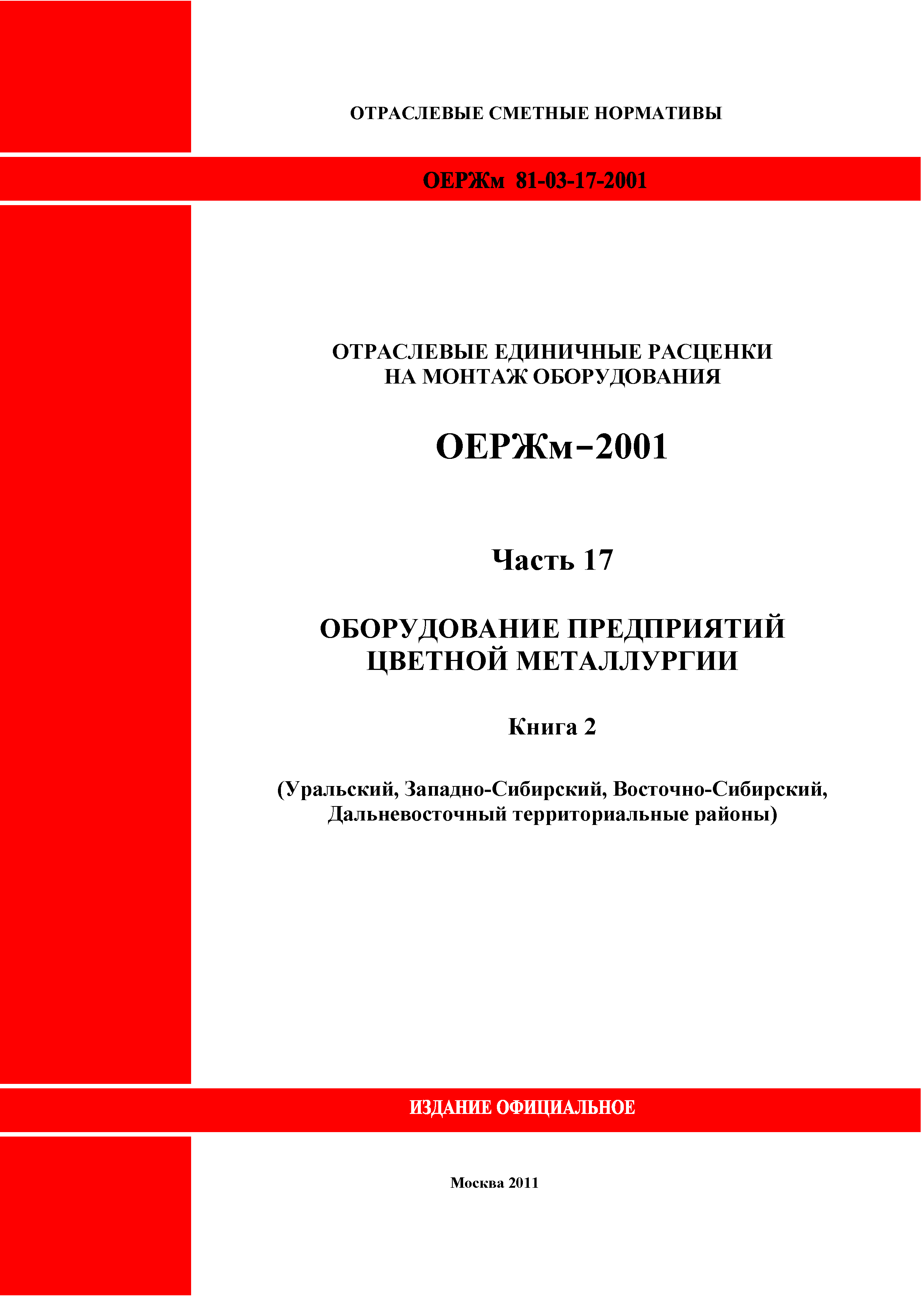 ОЕРЖм 81-03-17-2001