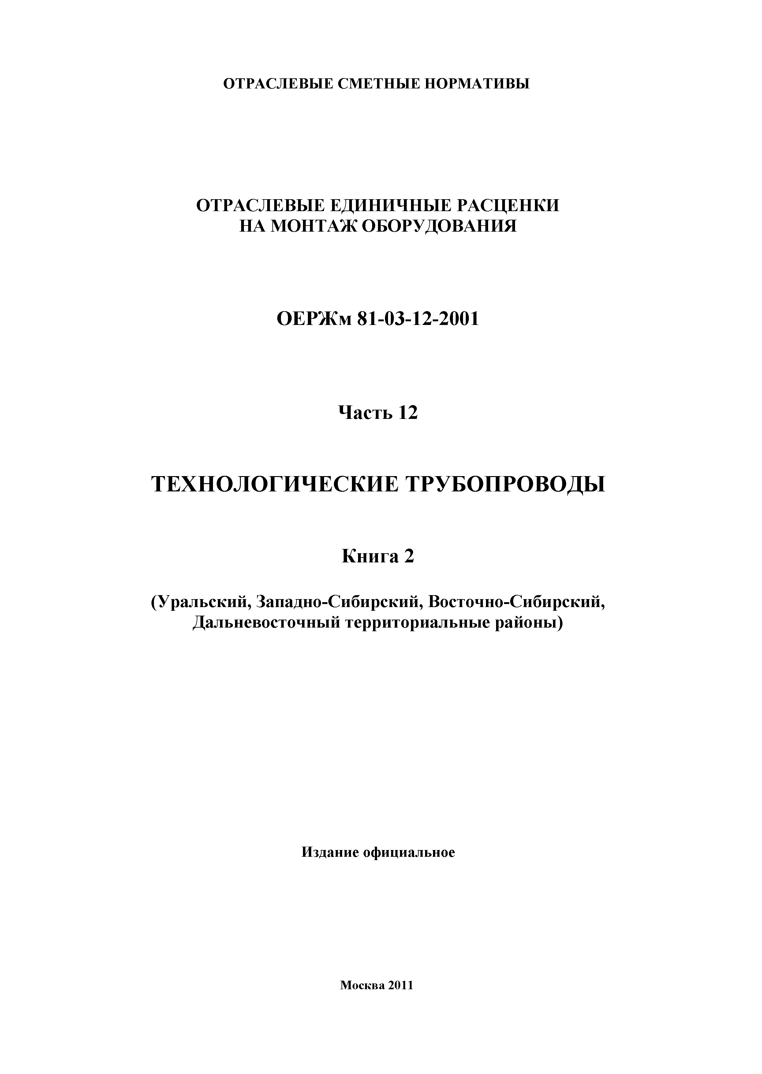 ОЕРЖм 81-03-12-2001