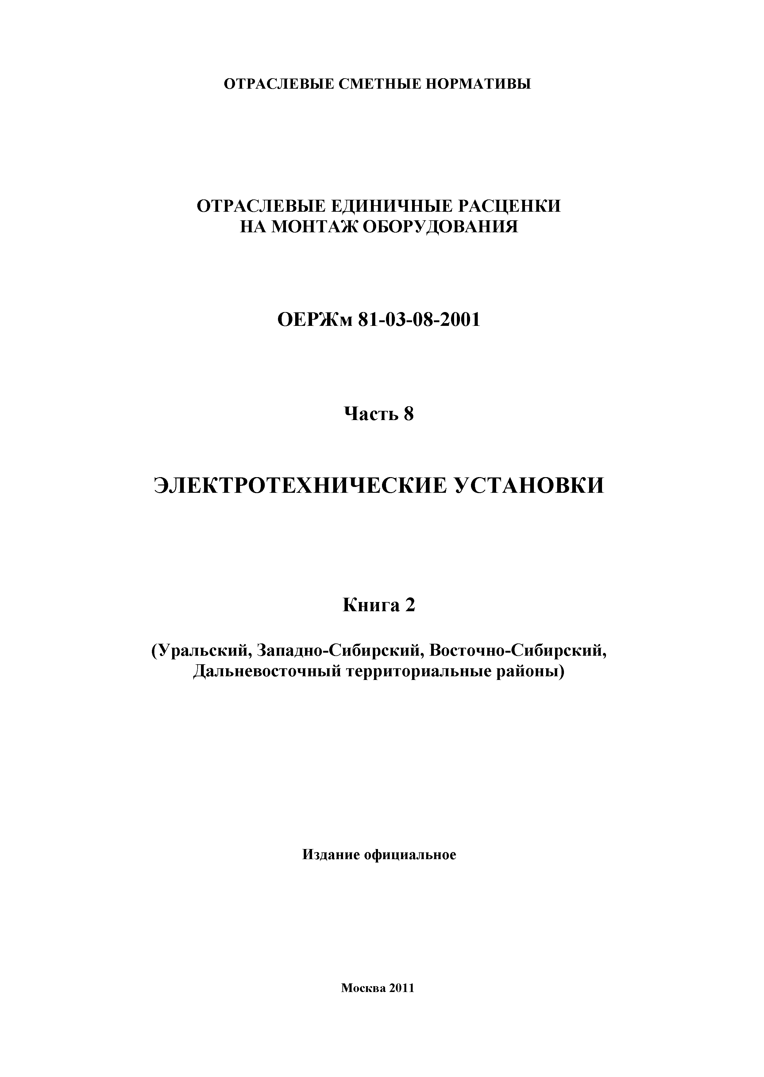 ОЕРЖм 81-03-08-2001