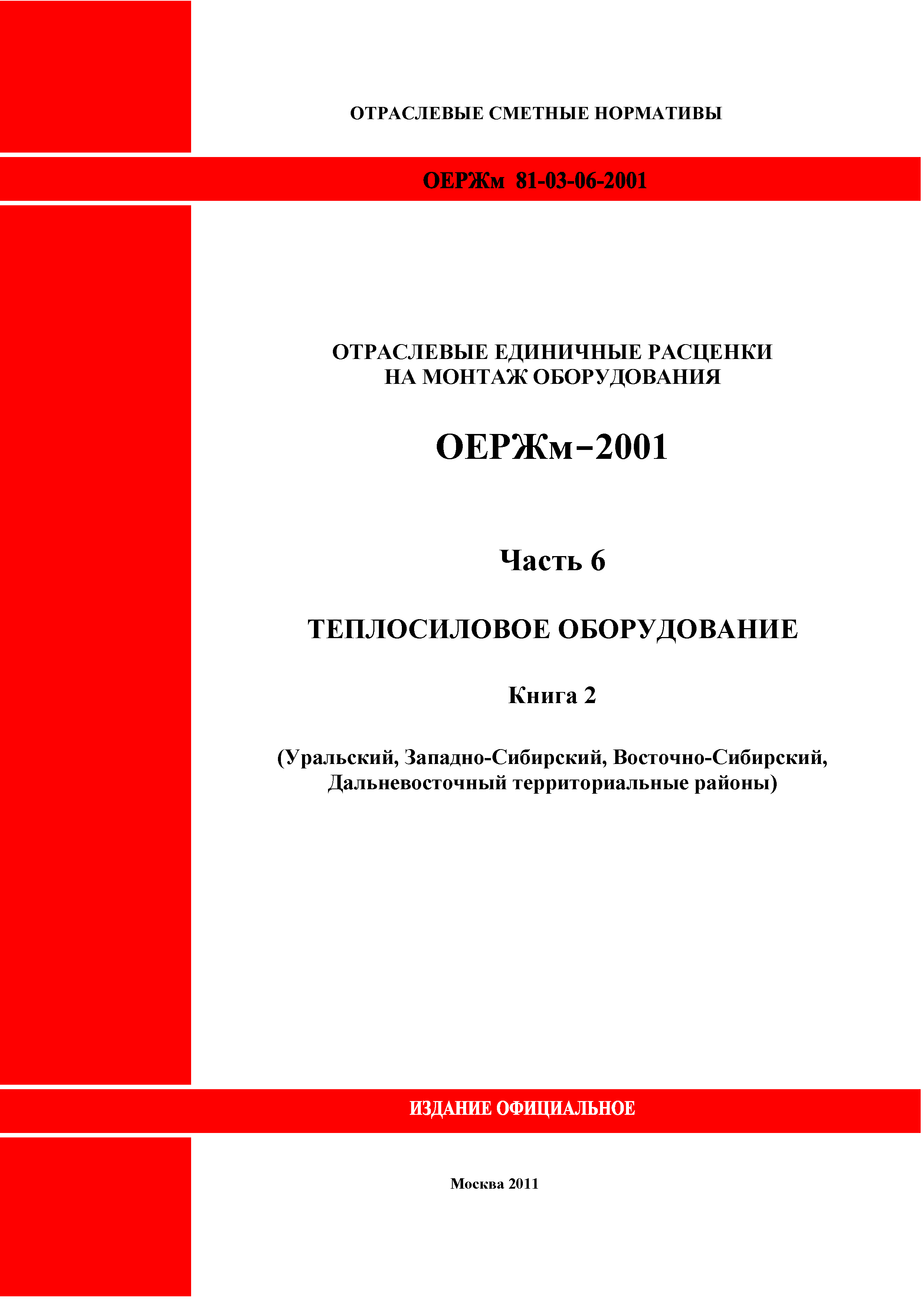 ОЕРЖм 81-03-06-2001