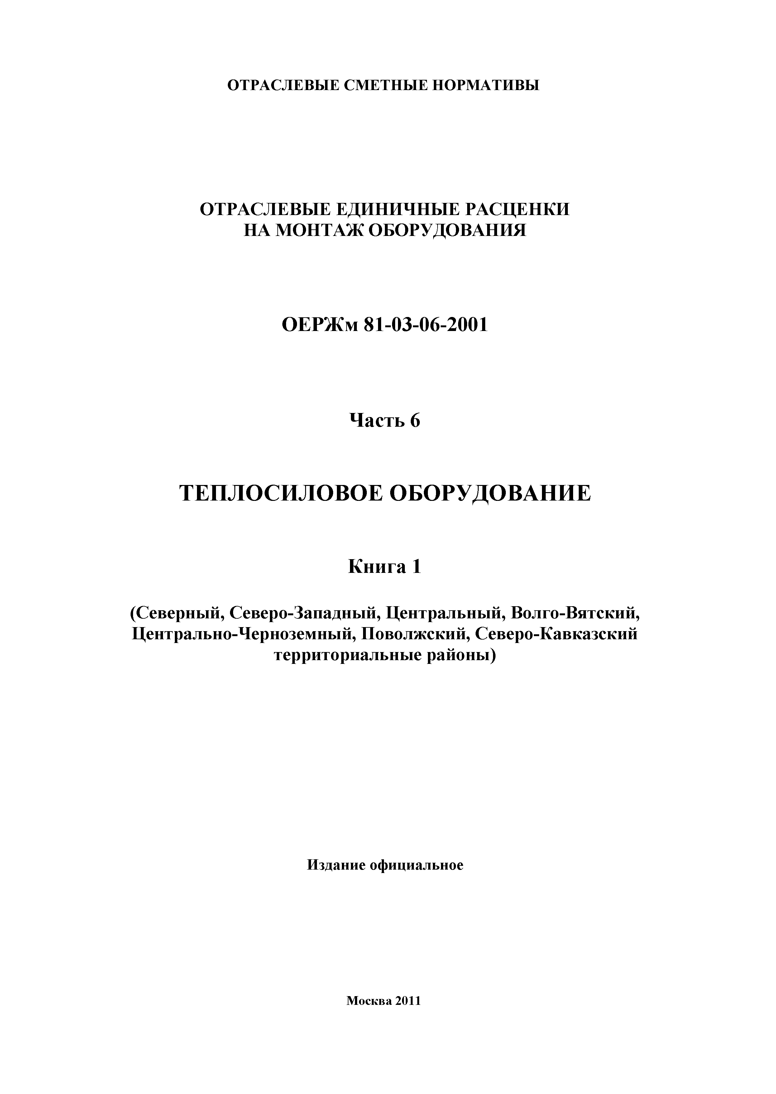 ОЕРЖм 81-03-06-2001