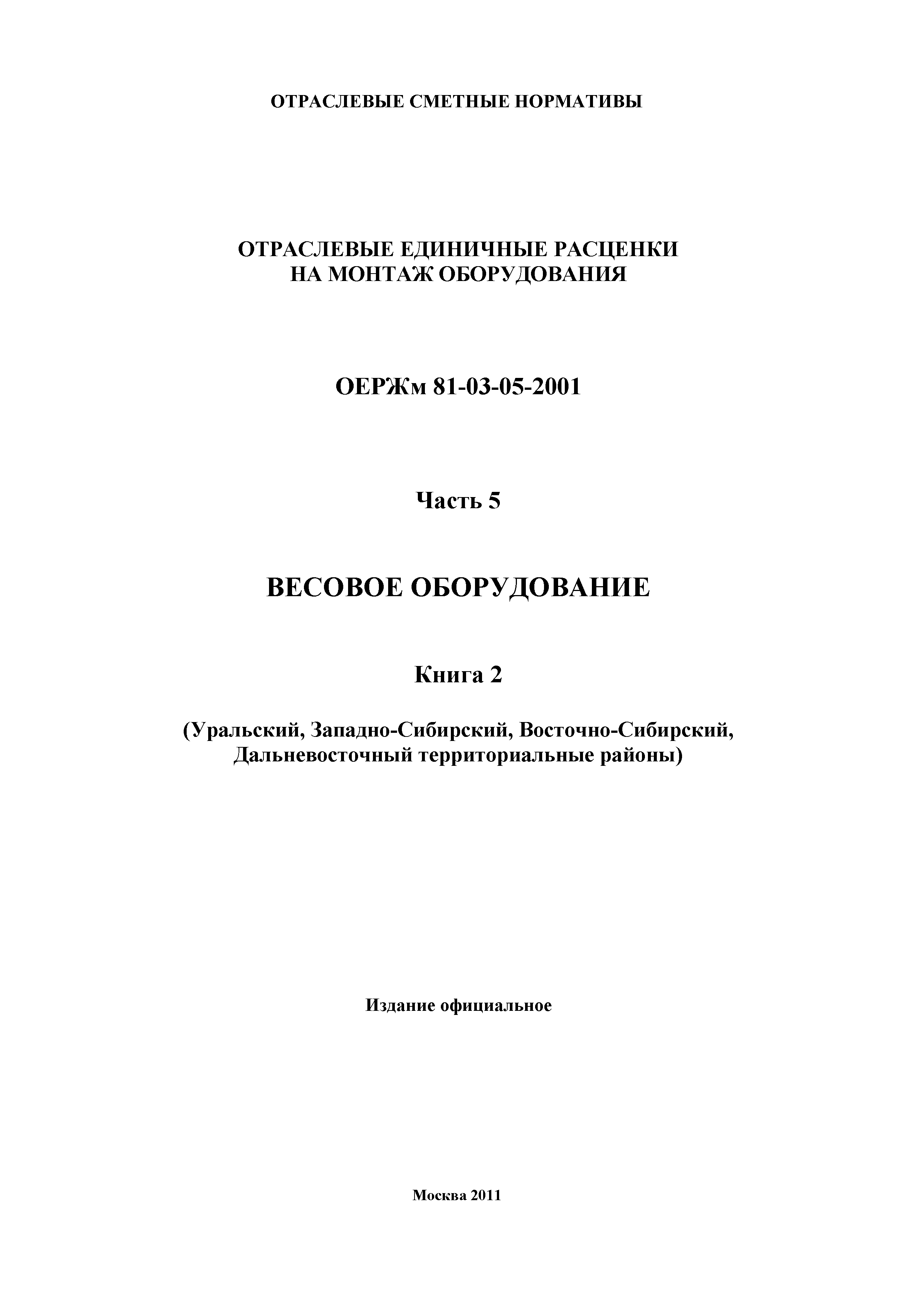 ОЕРЖм 81-03-05-2001