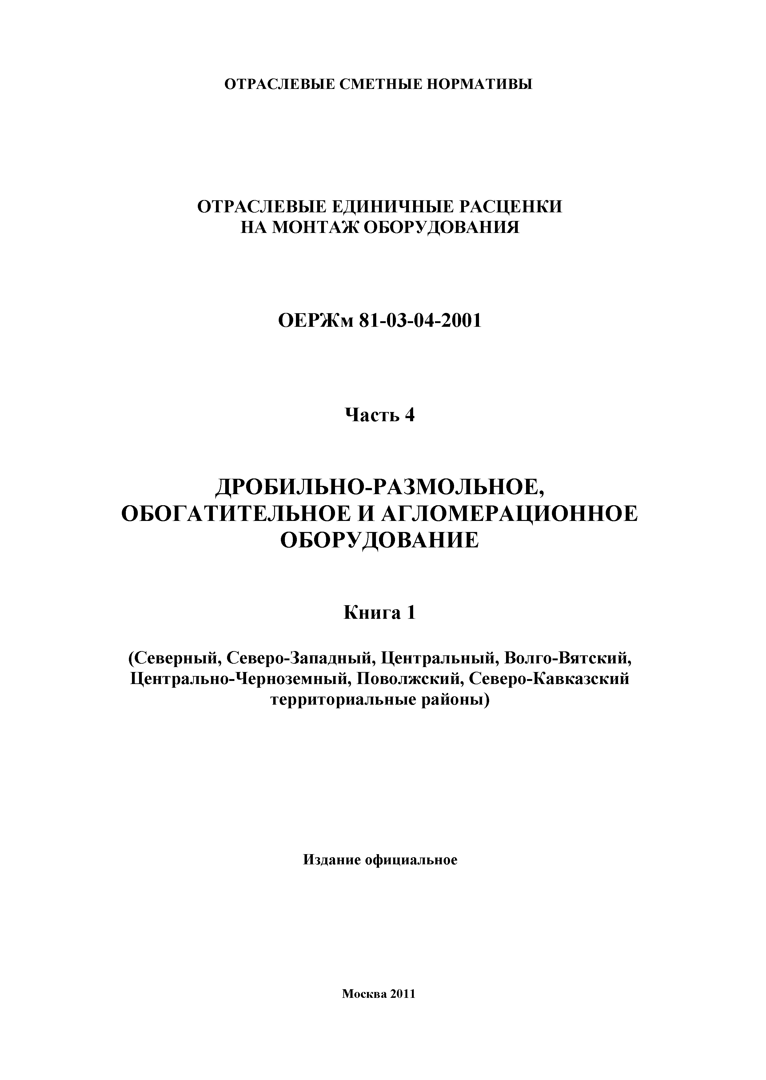 ОЕРЖм 81-03-04-2001