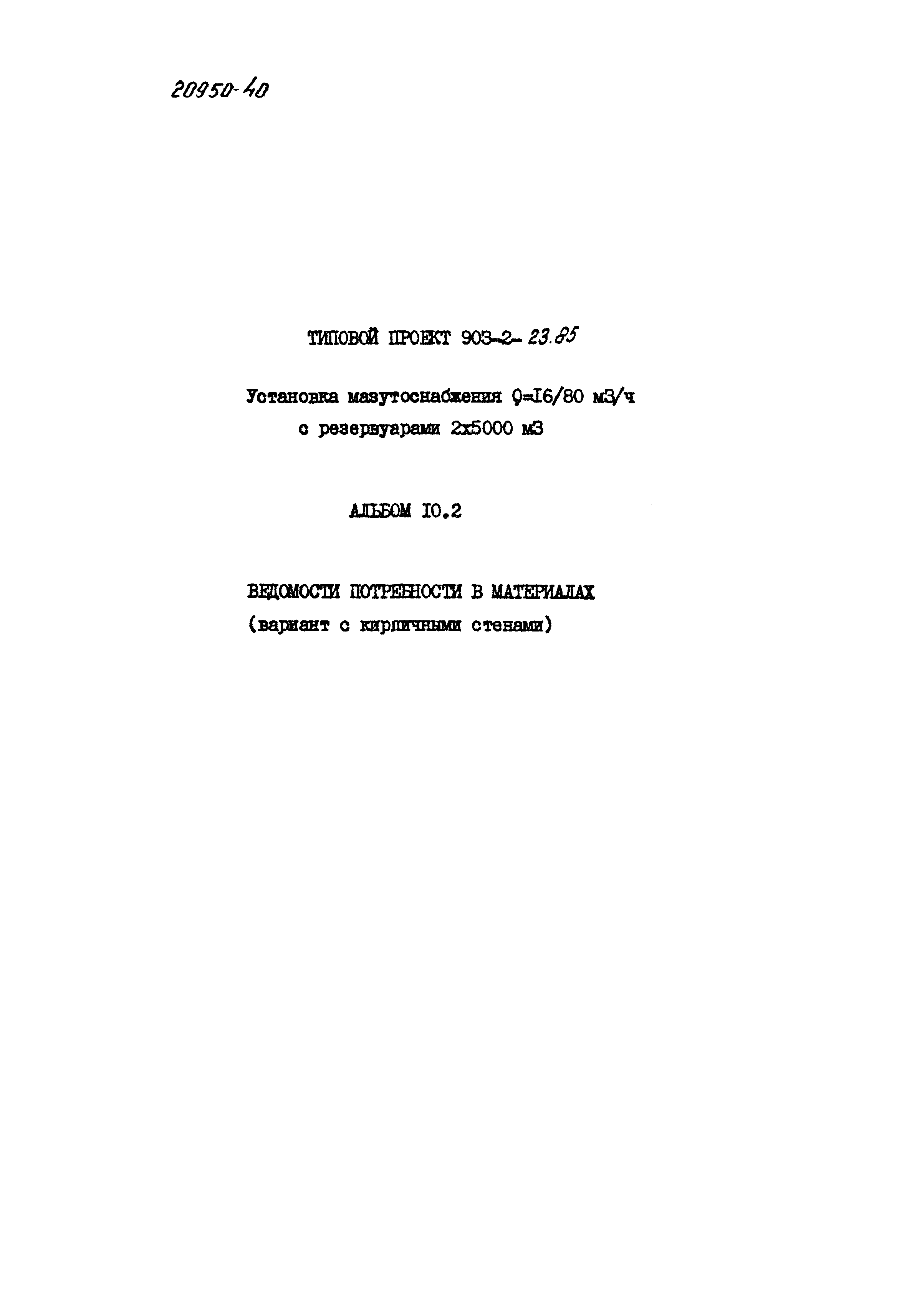 Типовой проект 903-2-23.85