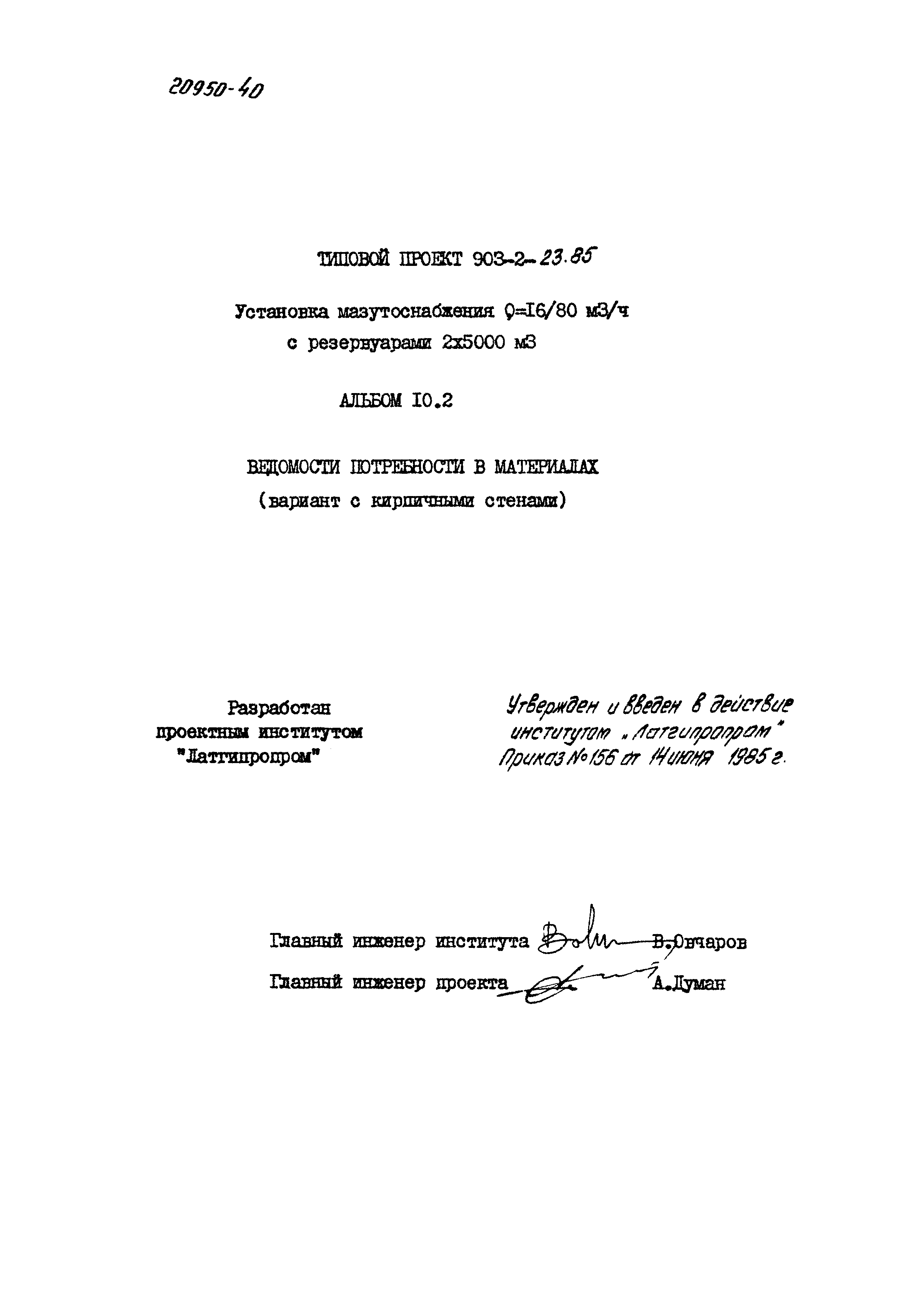 Типовой проект 903-2-23.85