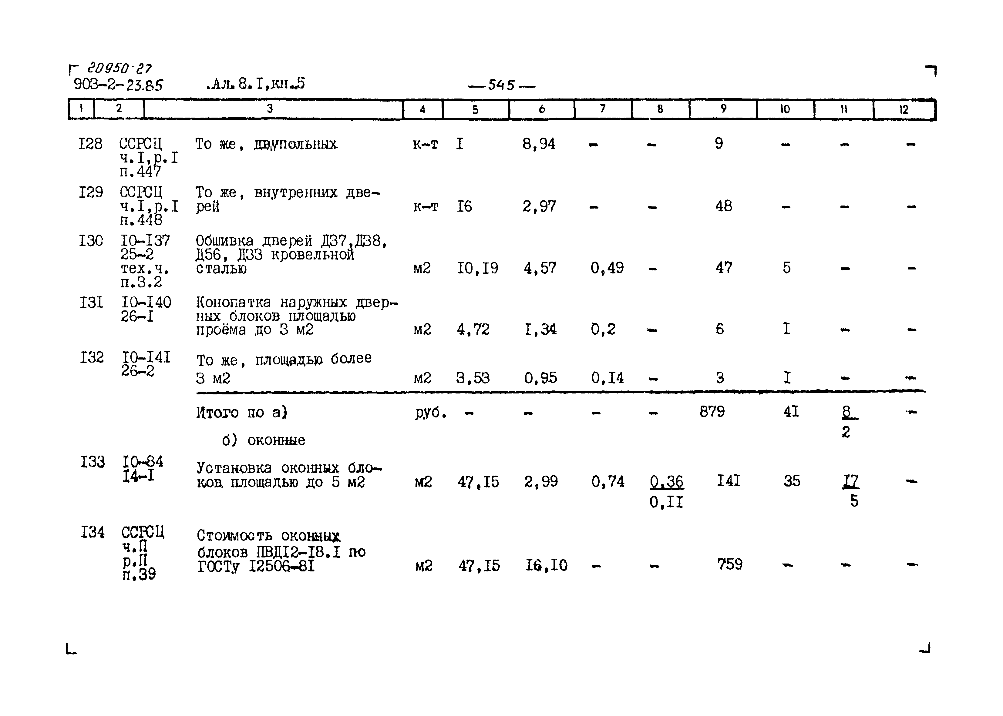 Типовой проект 903-2-23.85