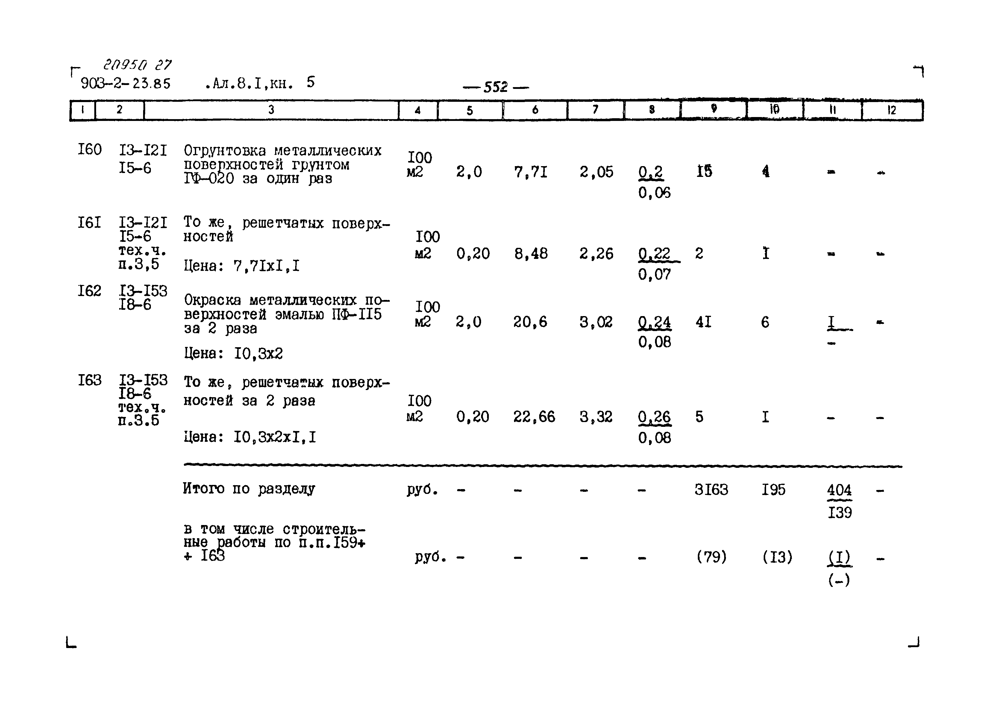 Типовой проект 903-2-23.85