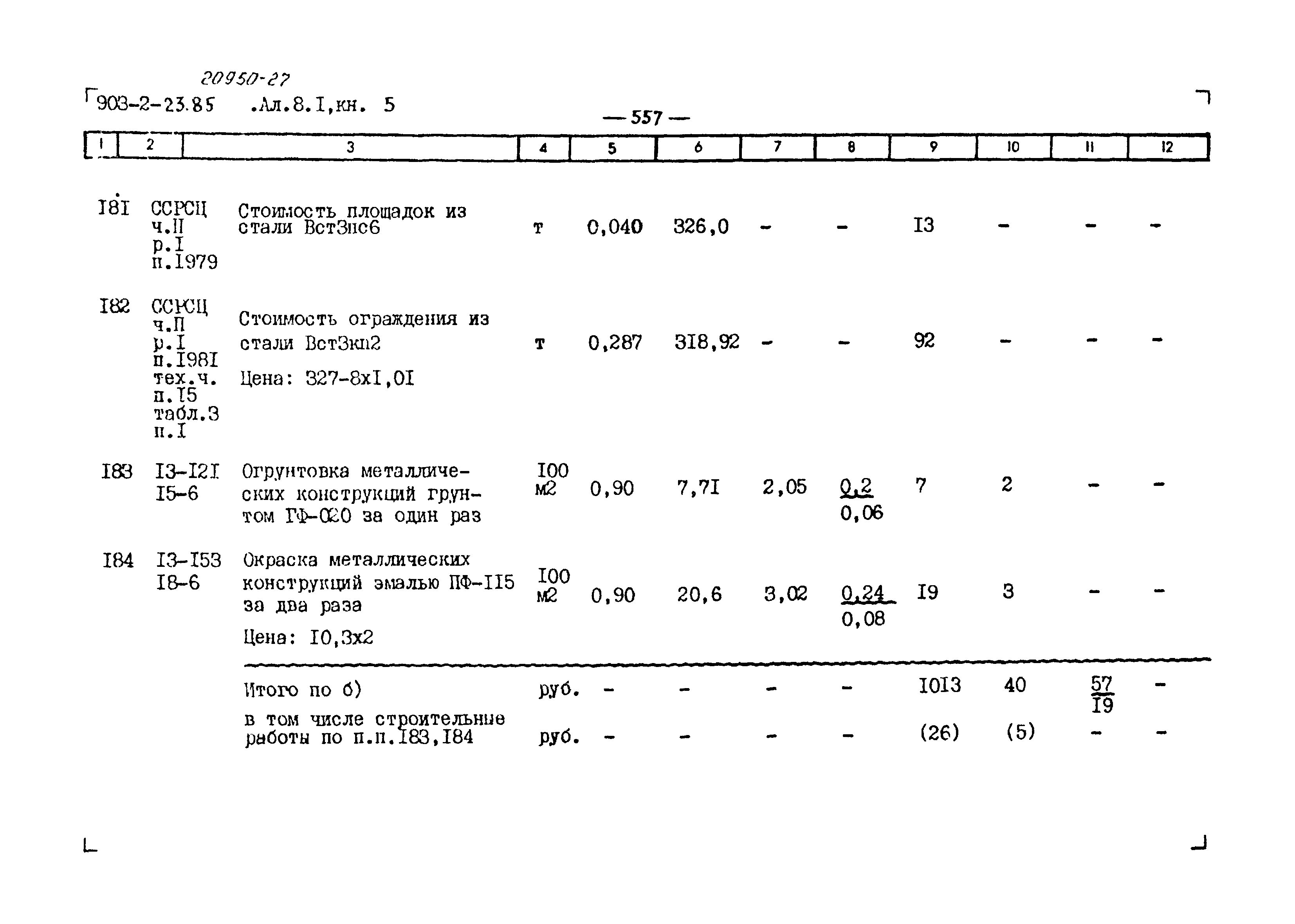 Типовой проект 903-2-23.85