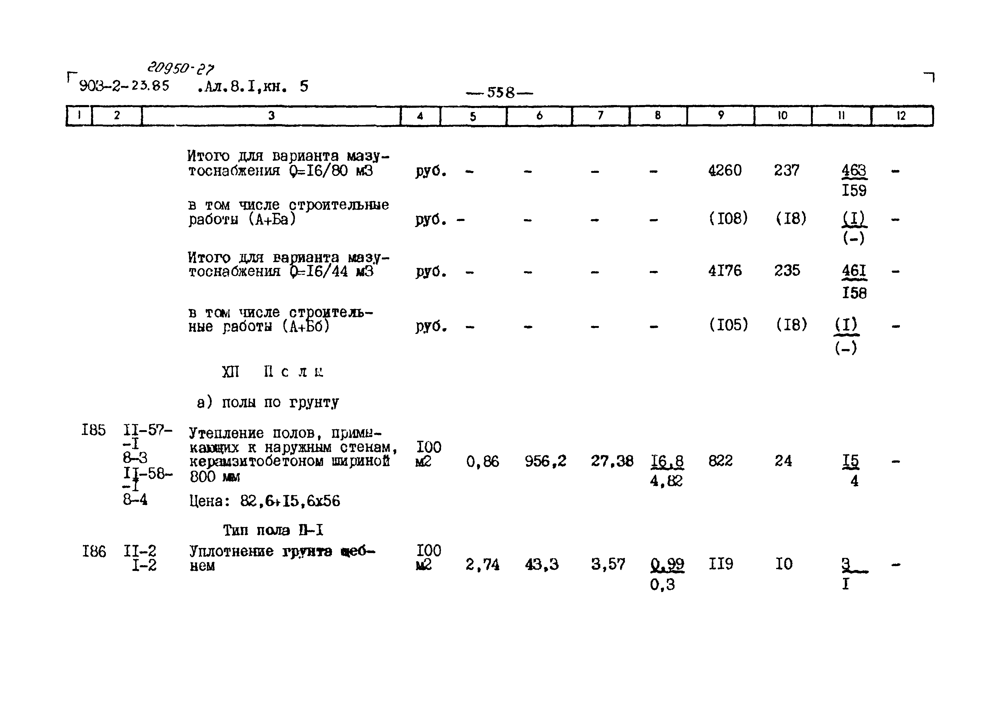 Типовой проект 903-2-23.85