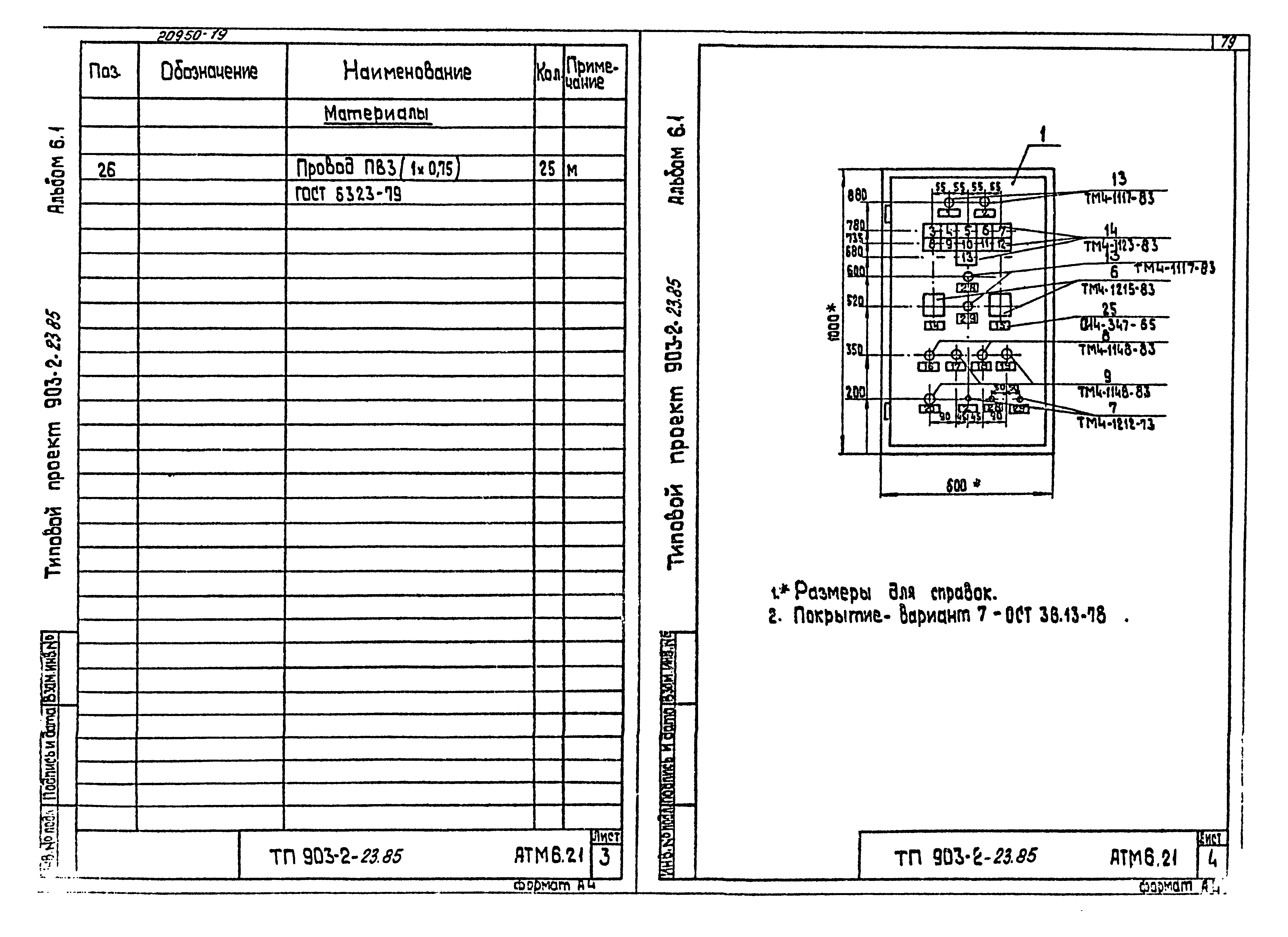 Типовой проект 903-2-23.85