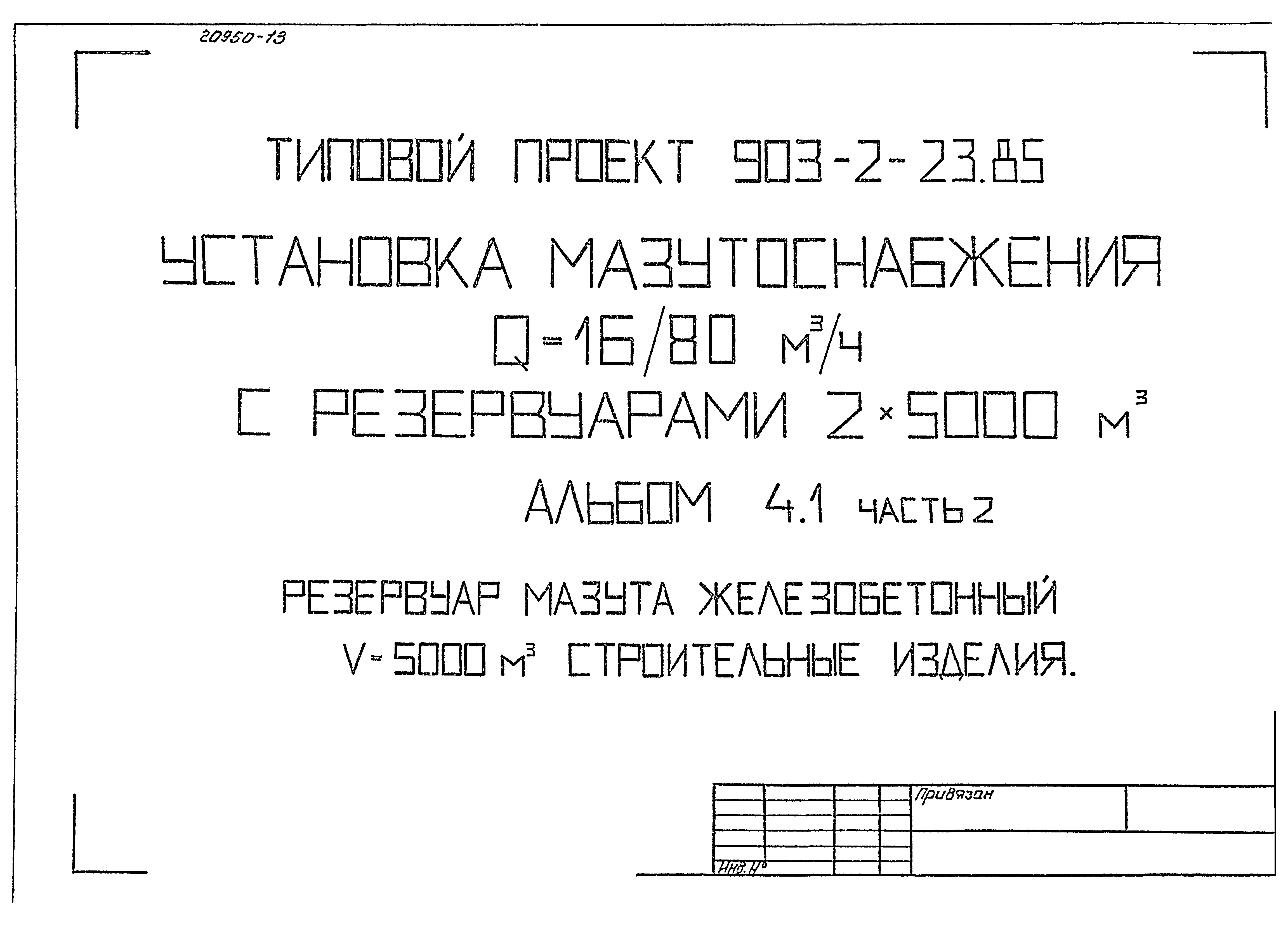 Типовой проект 903-2-23.85