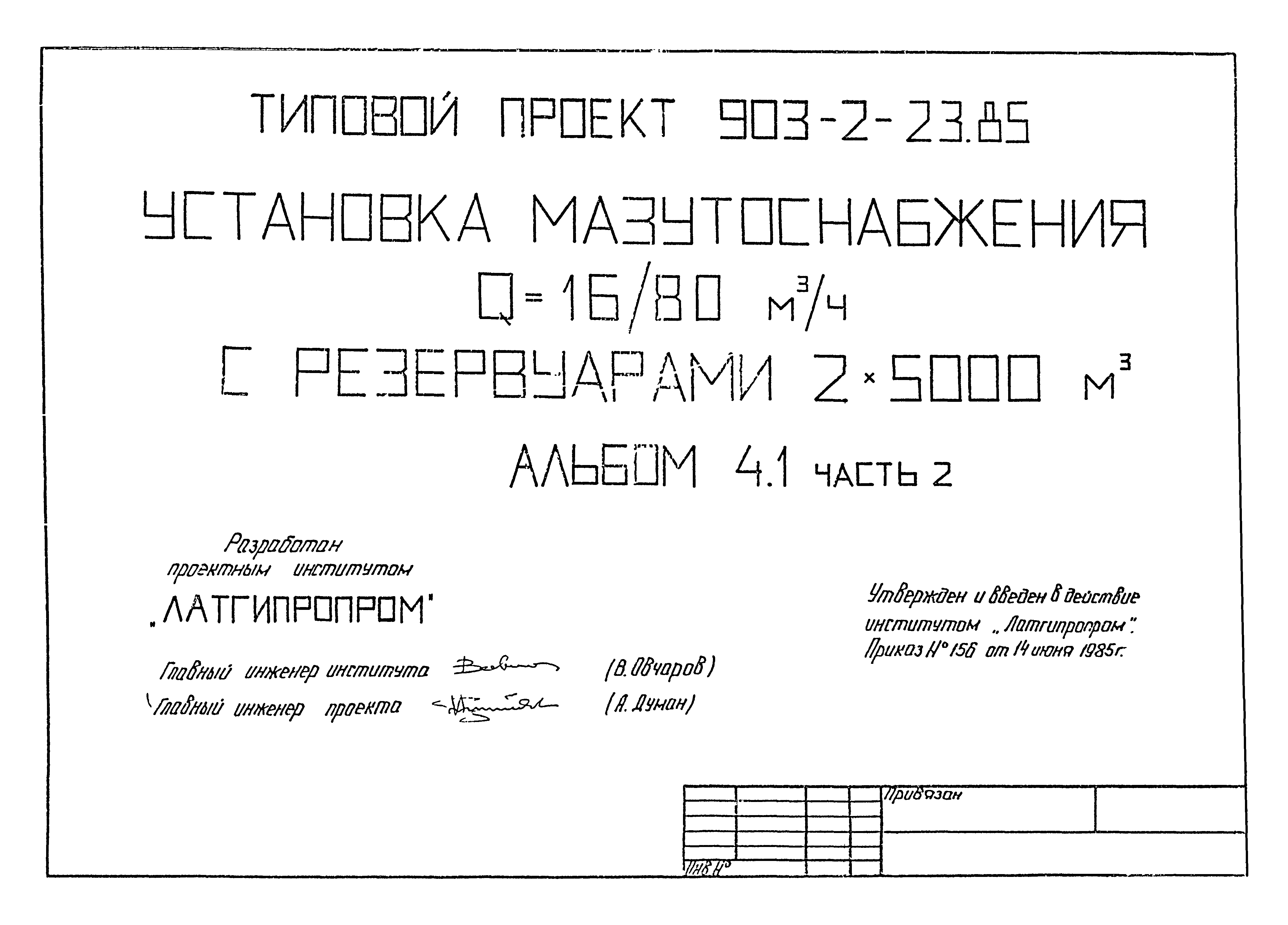 Типовой проект 903-2-23.85