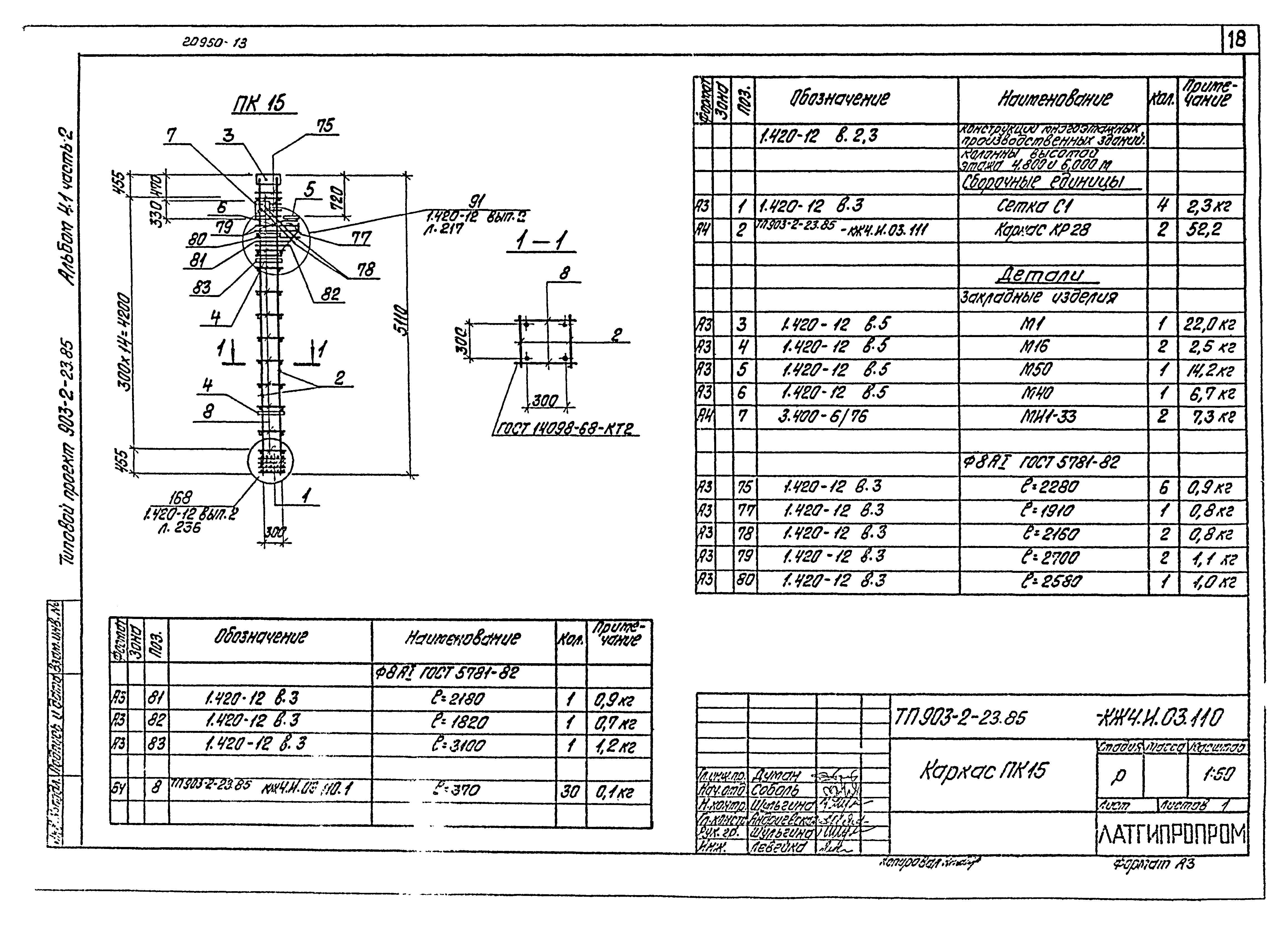Типовой проект 903-2-23.85