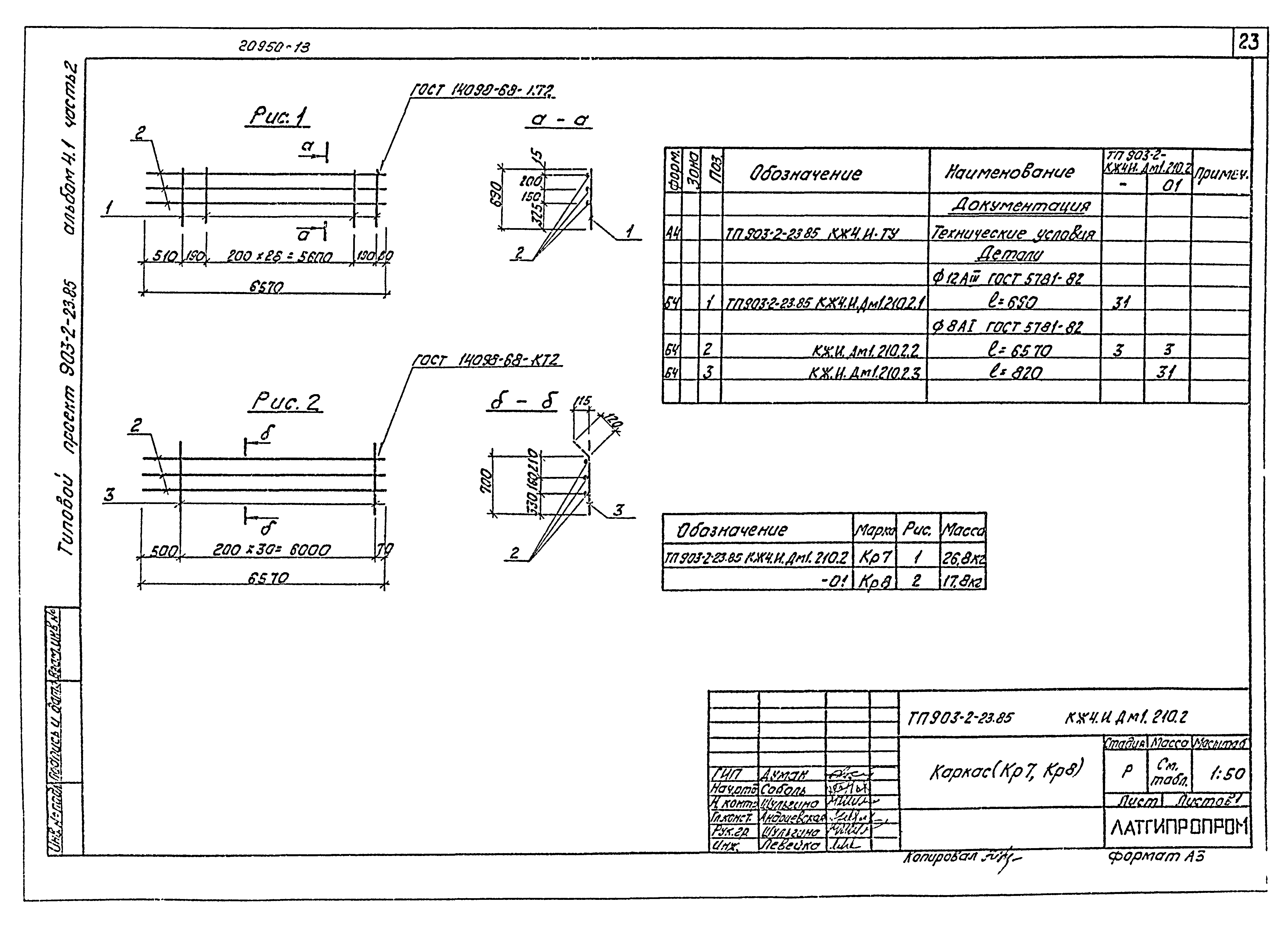 Типовой проект 903-2-23.85