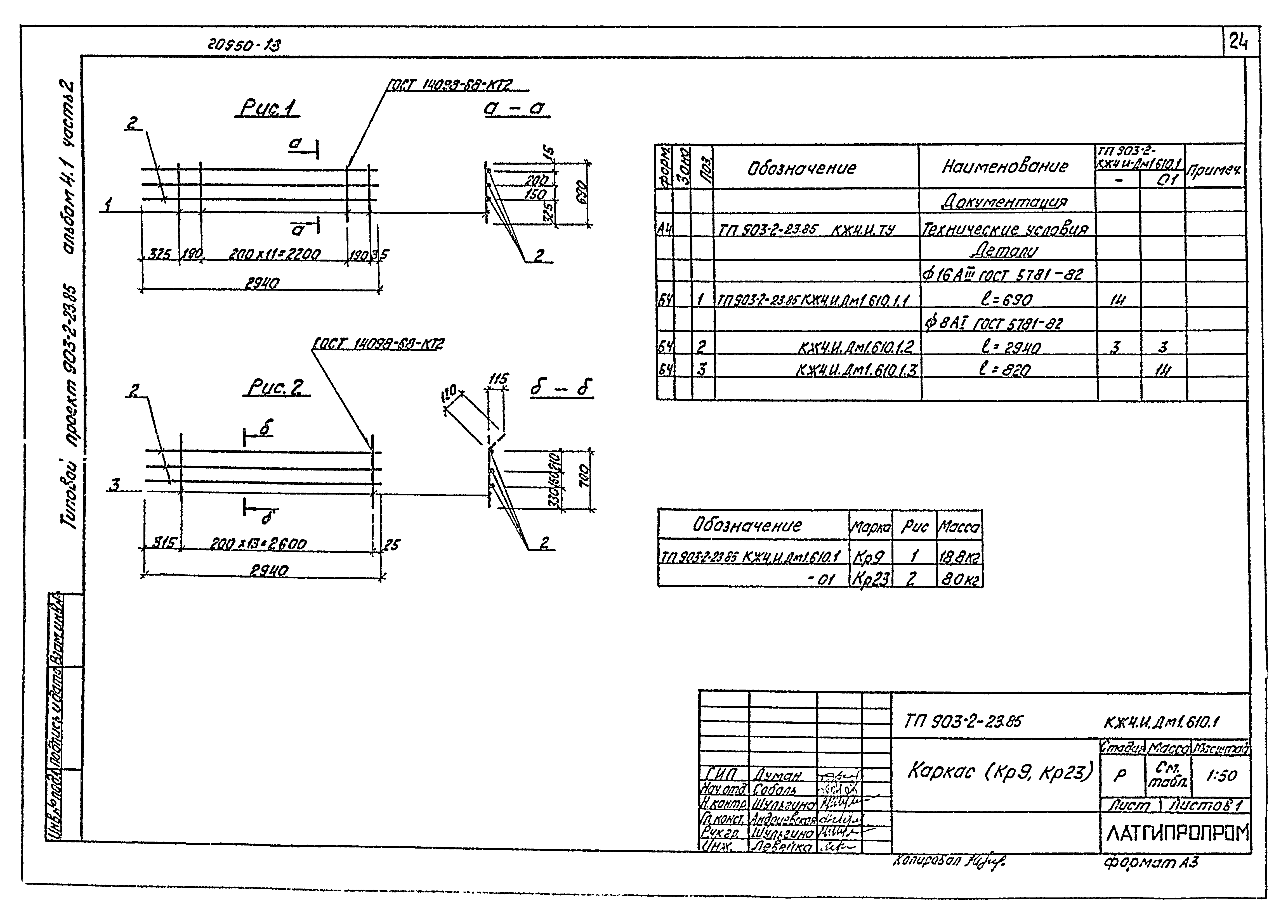 Типовой проект 903-2-23.85