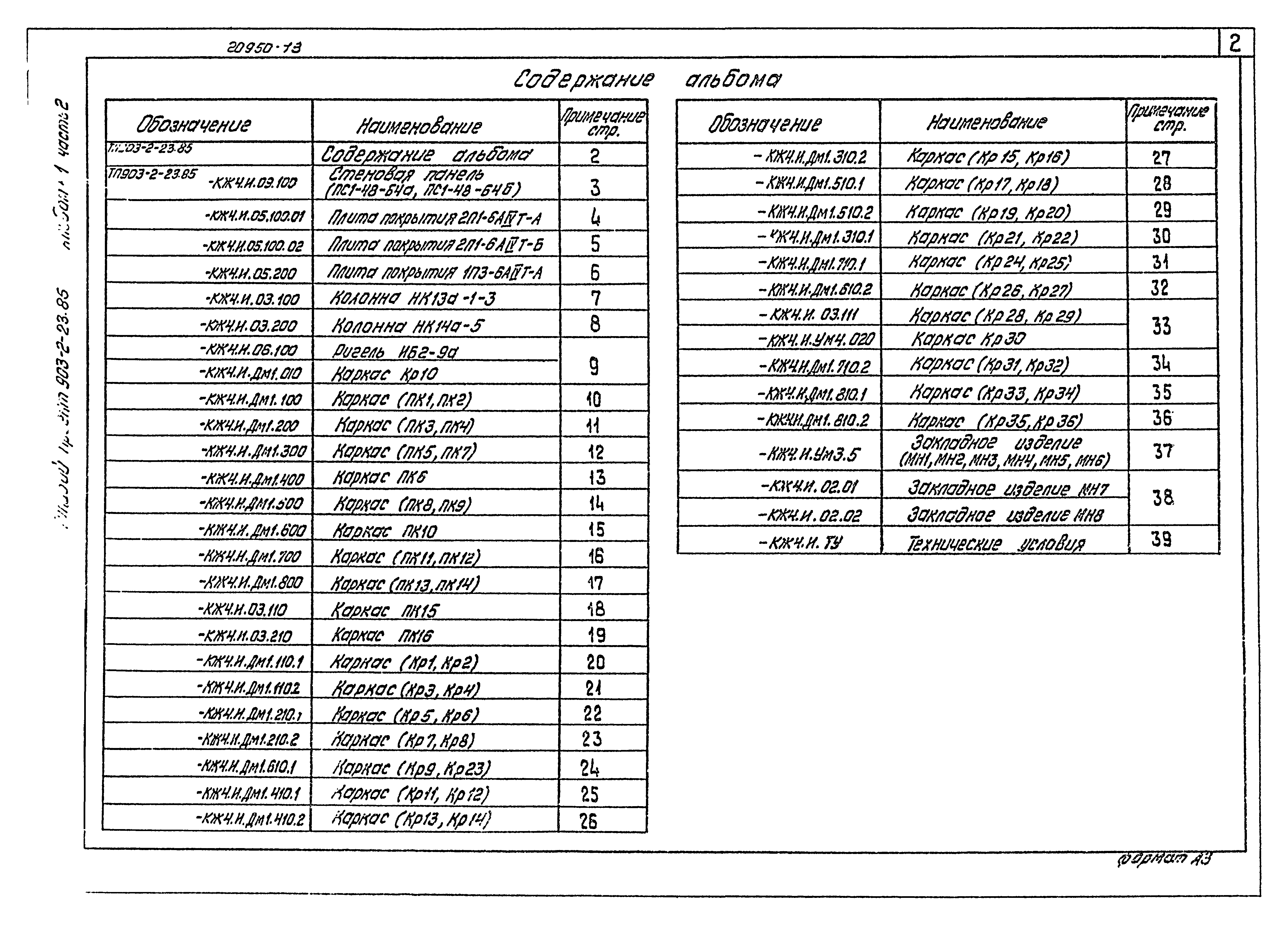 Типовой проект 903-2-23.85