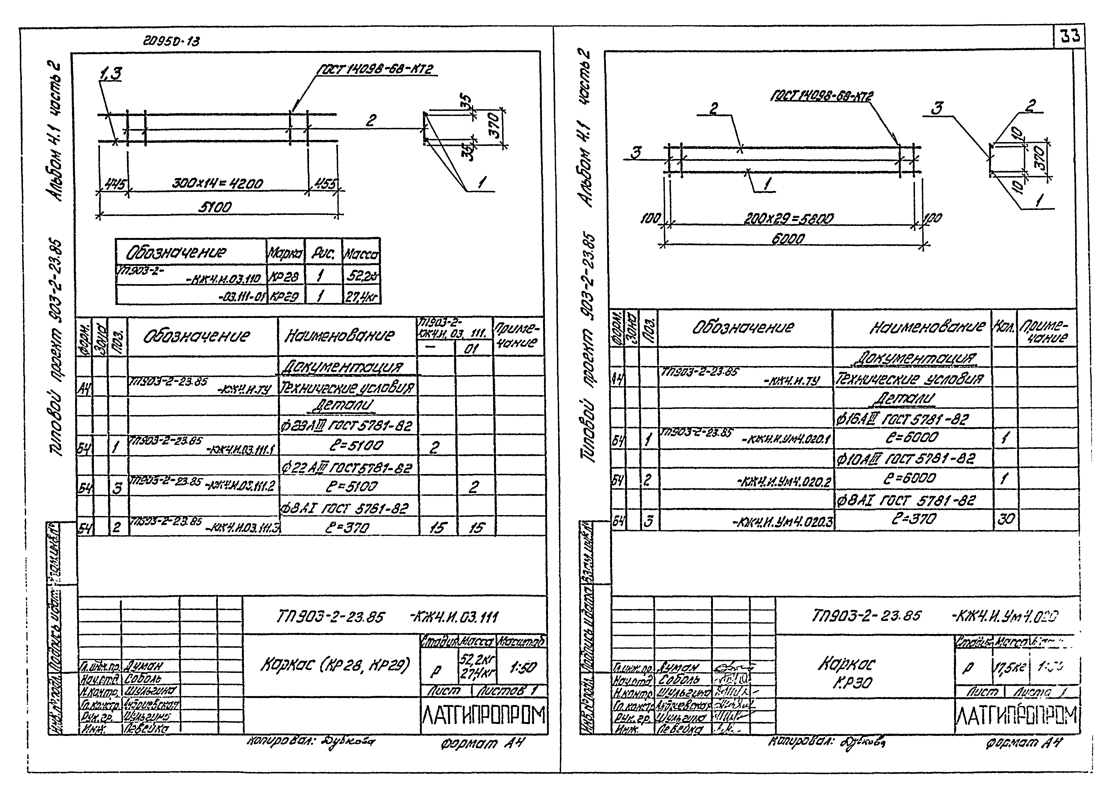 Типовой проект 903-2-23.85