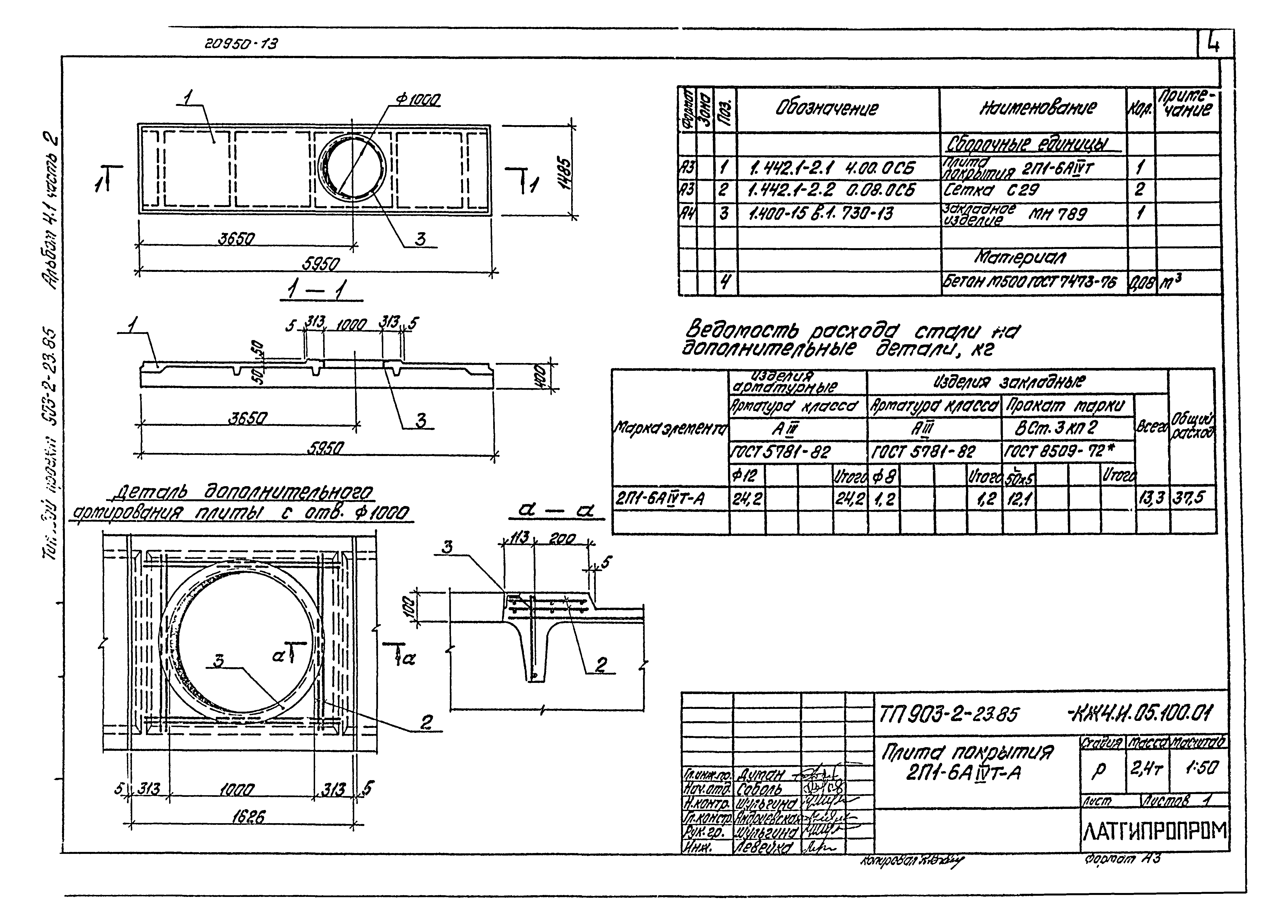 Типовой проект 903-2-23.85