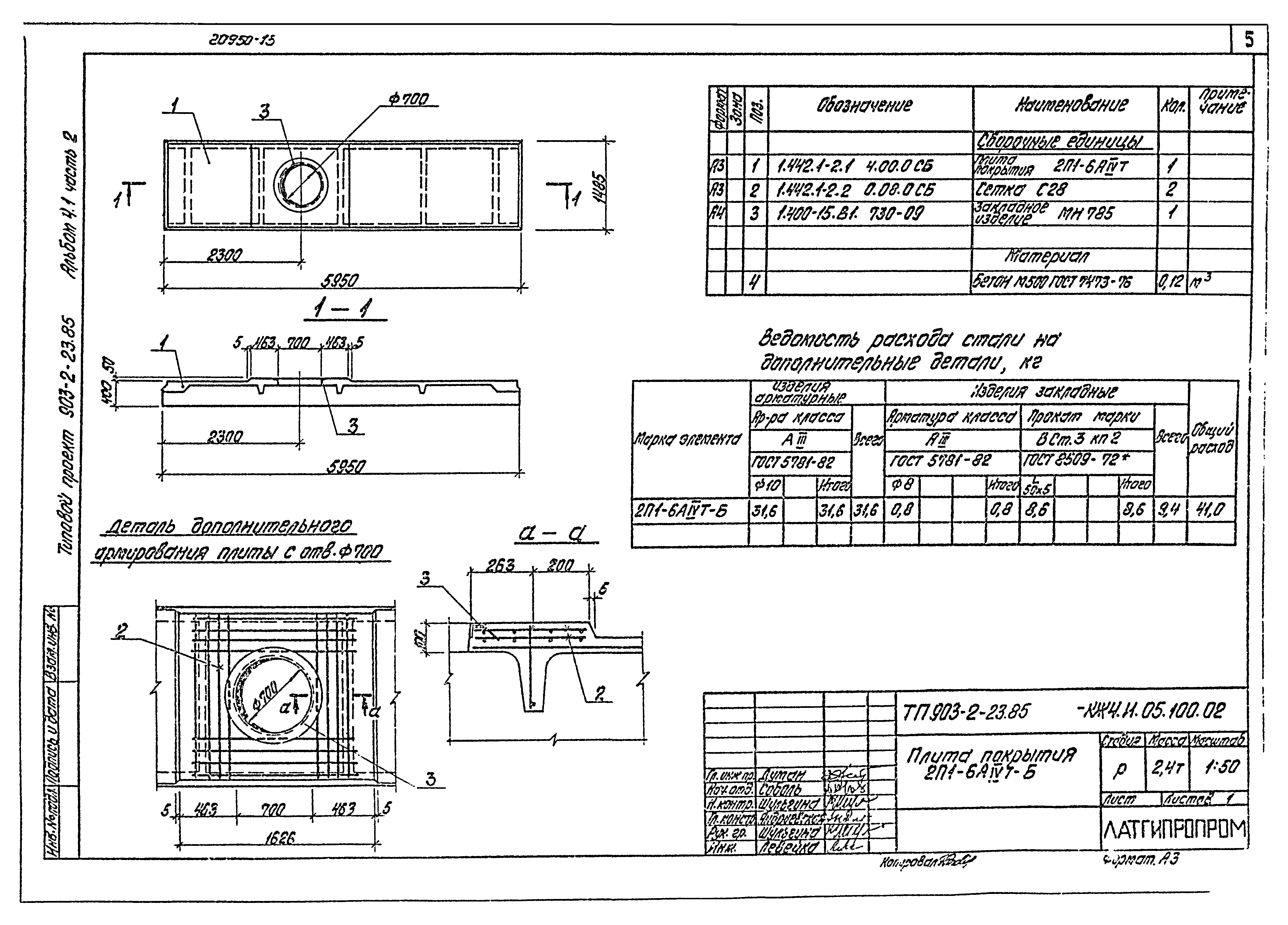 Типовой проект 903-2-23.85