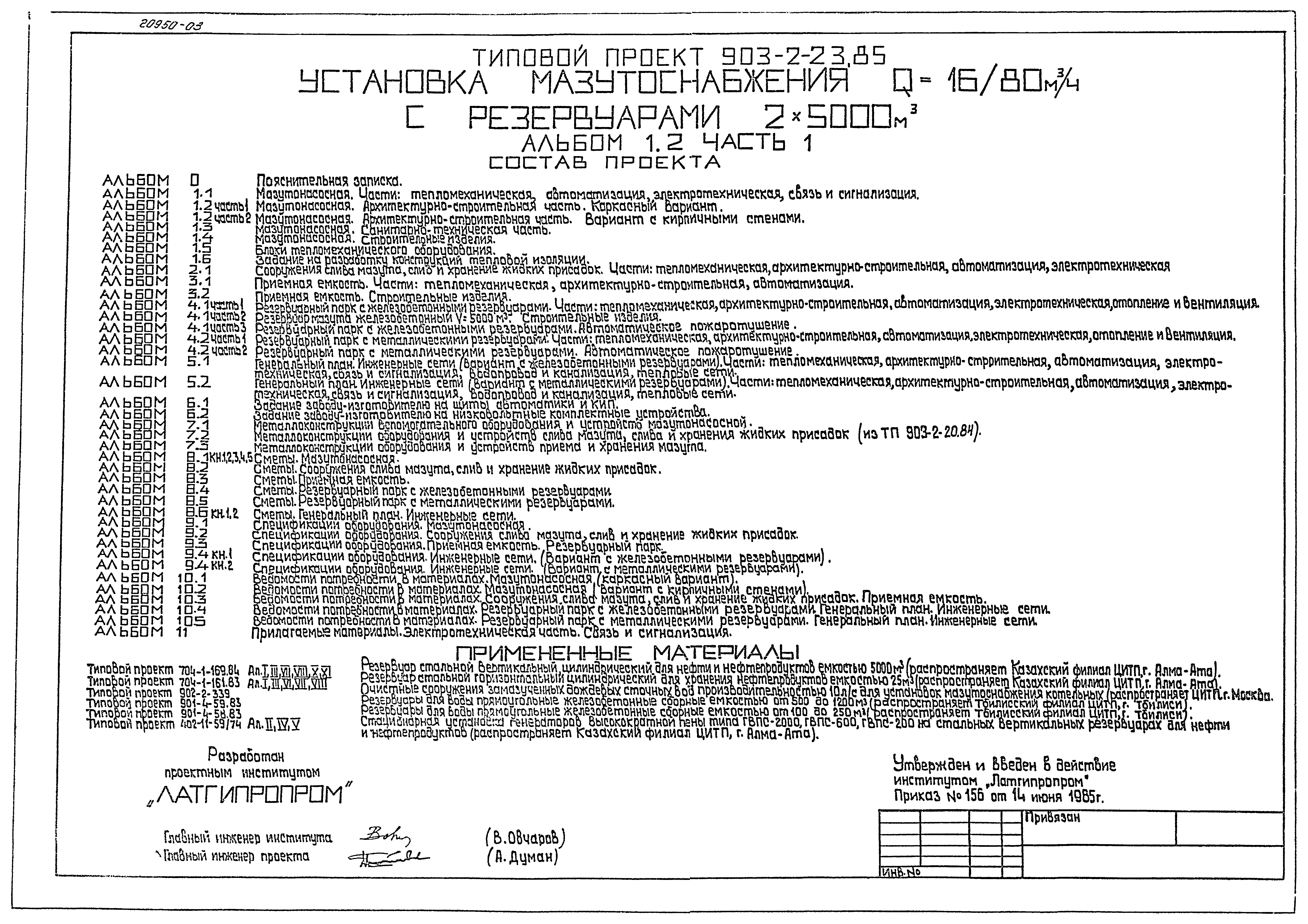 Типовой проект 903-2-23.85