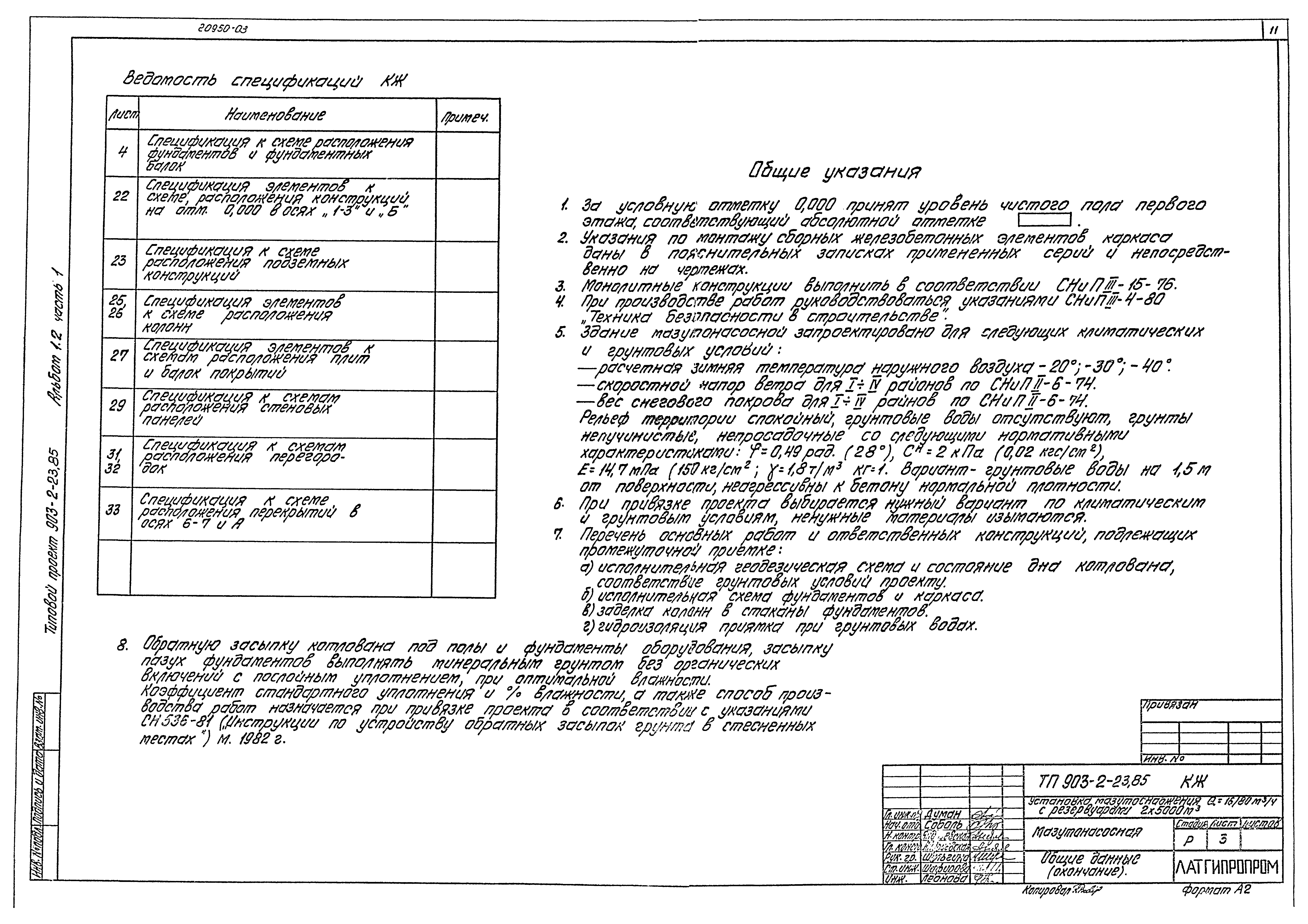 Типовой проект 903-2-23.85