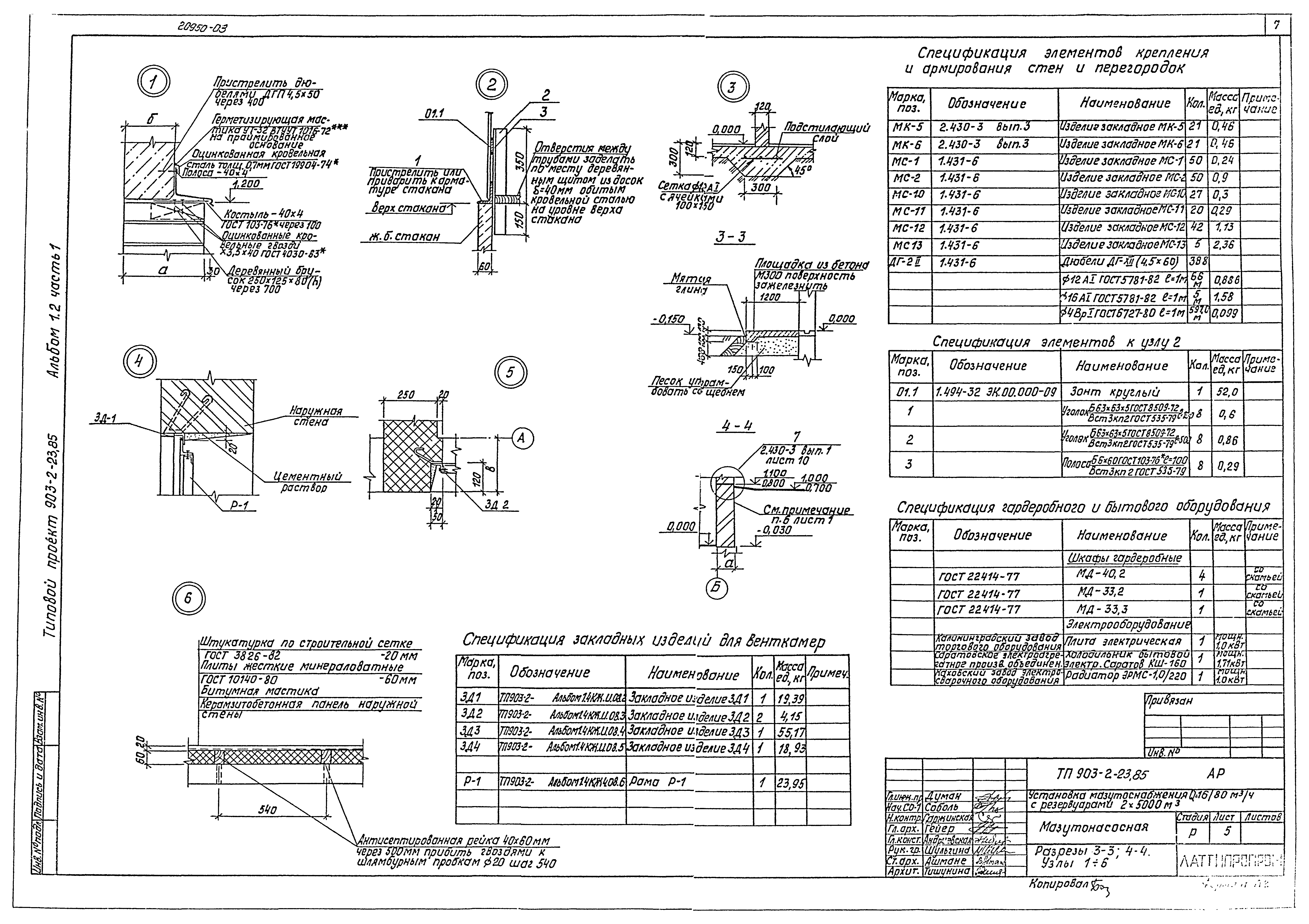 Типовой проект 903-2-23.85