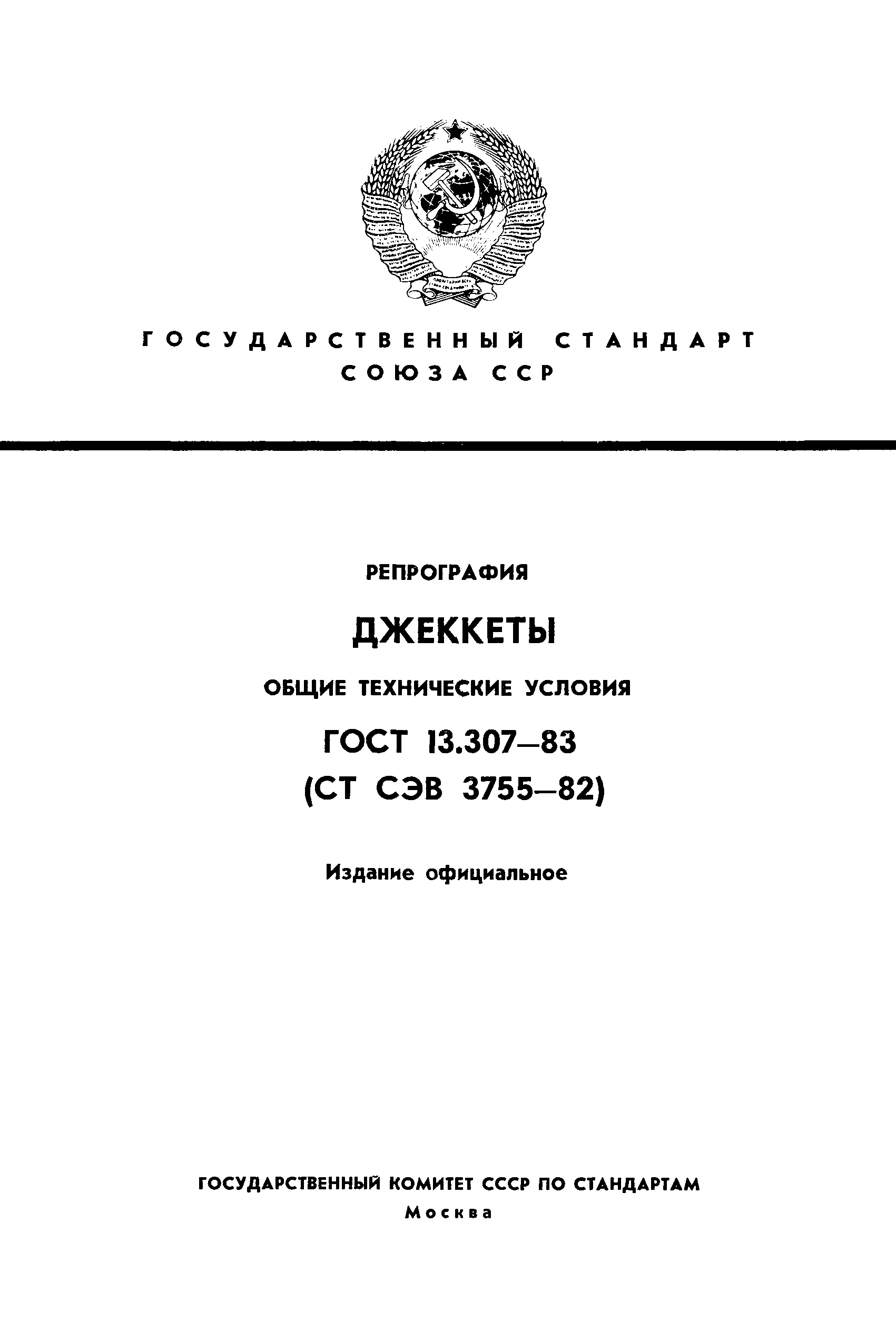 ГОСТ 13.307-83