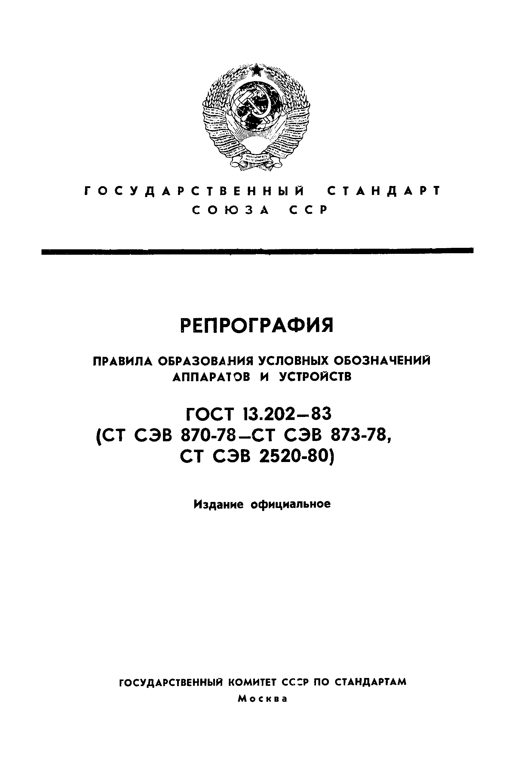 ГОСТ 13.202-83