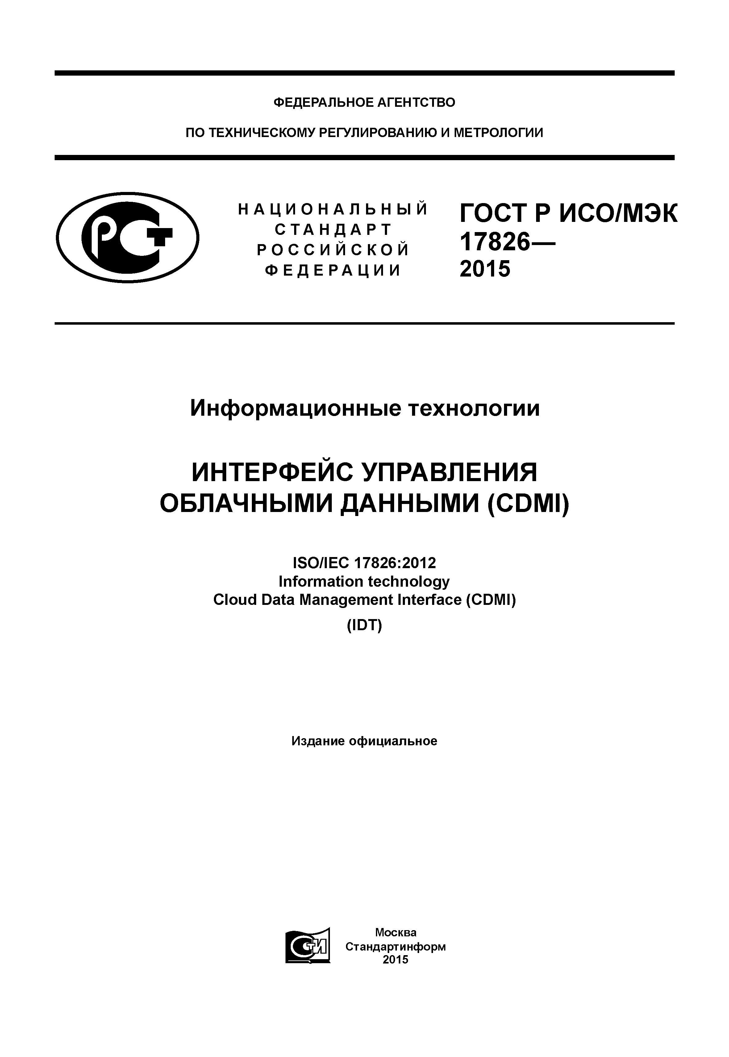 ГОСТ Р ИСО/МЭК 17826-2015