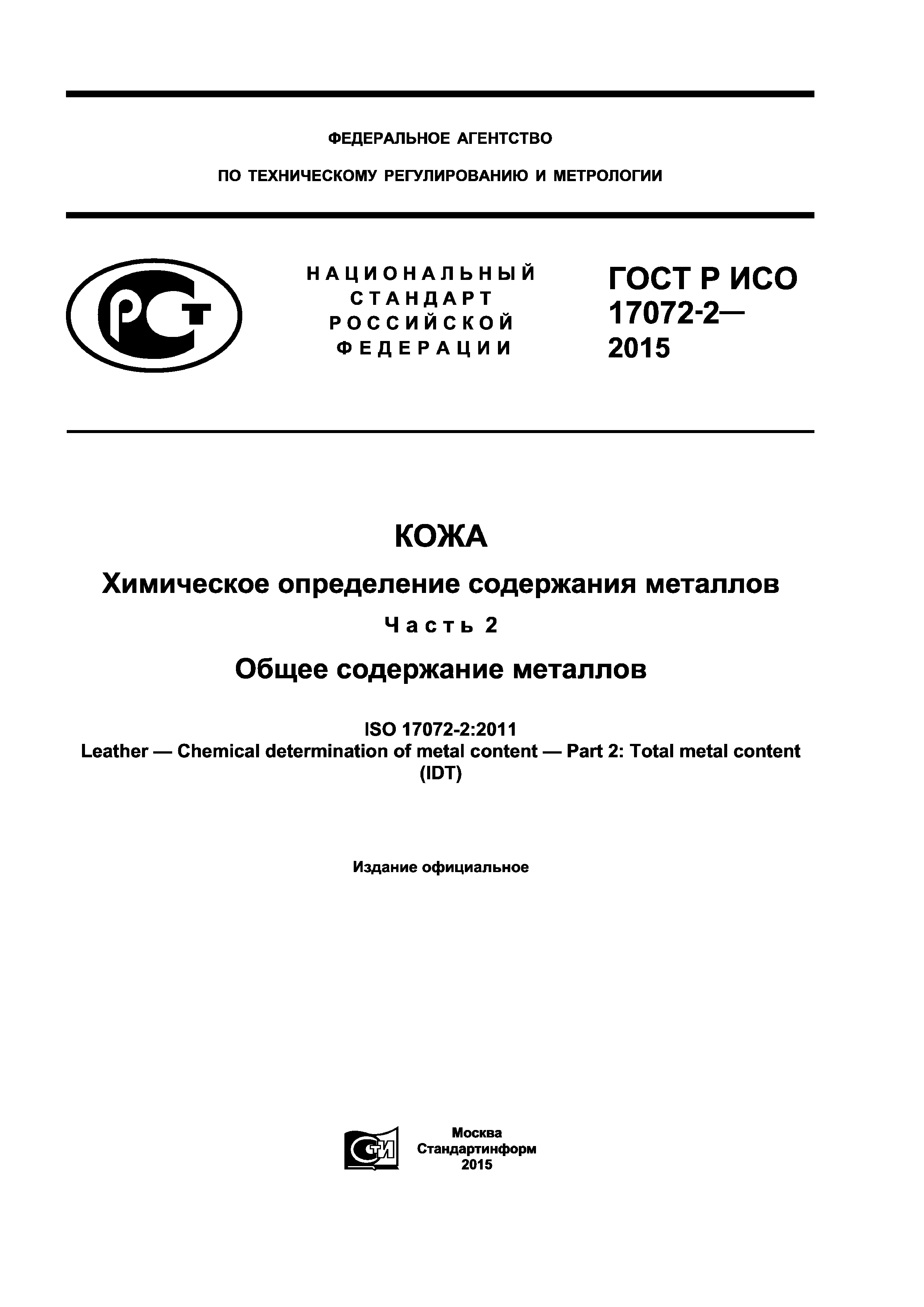 ГОСТ Р ИСО 17072-2-2015