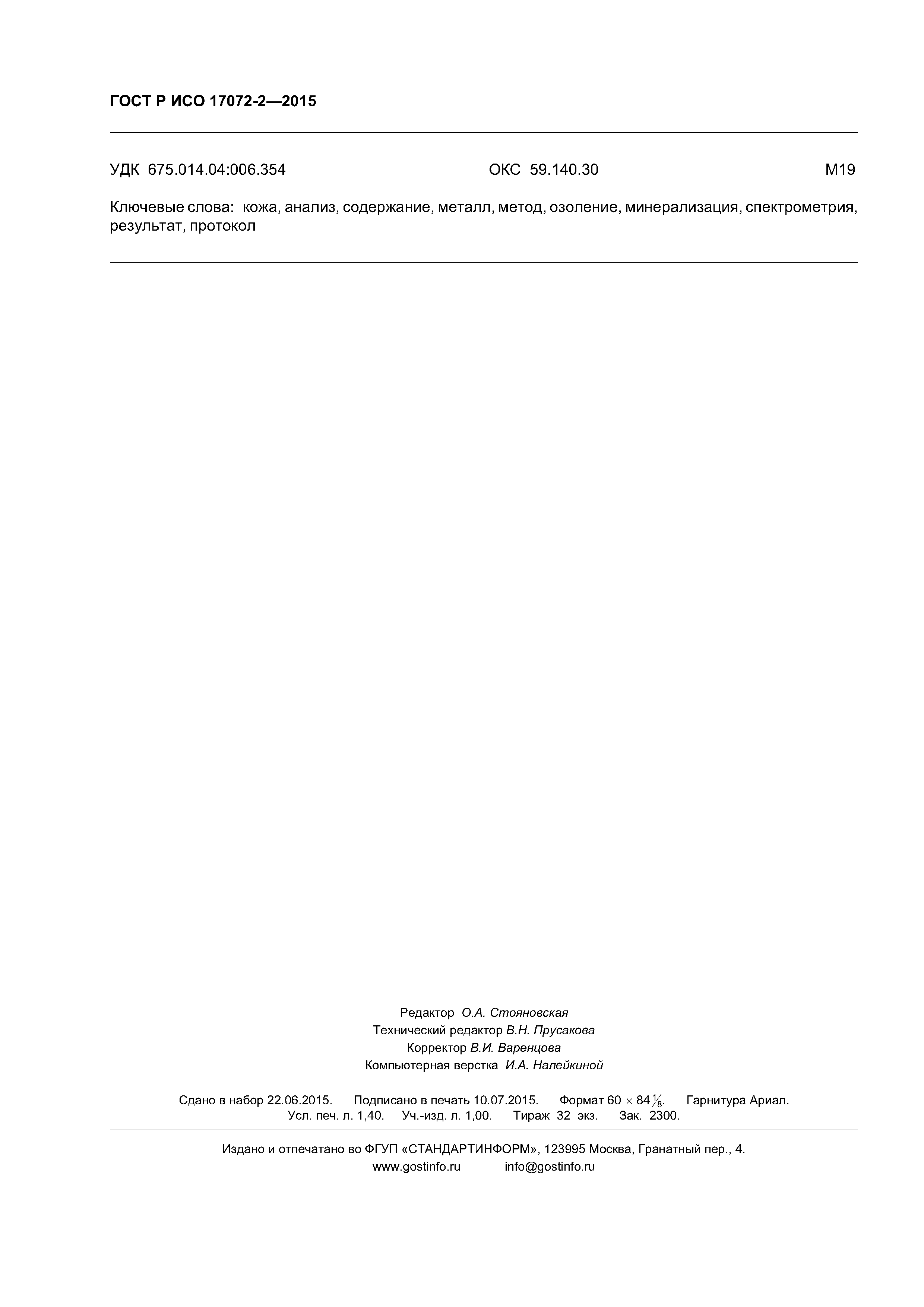 ГОСТ Р ИСО 17072-2-2015