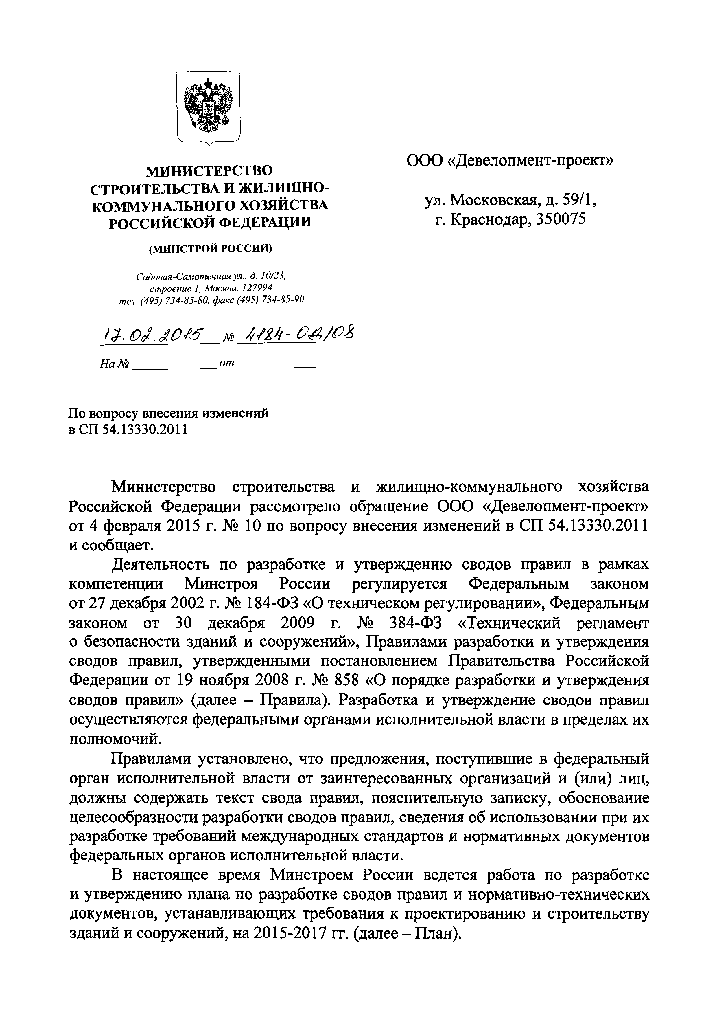 Скачать Письмо 4184-ОД/08 По вопросу внесения изменений в СП 54.13330.2011