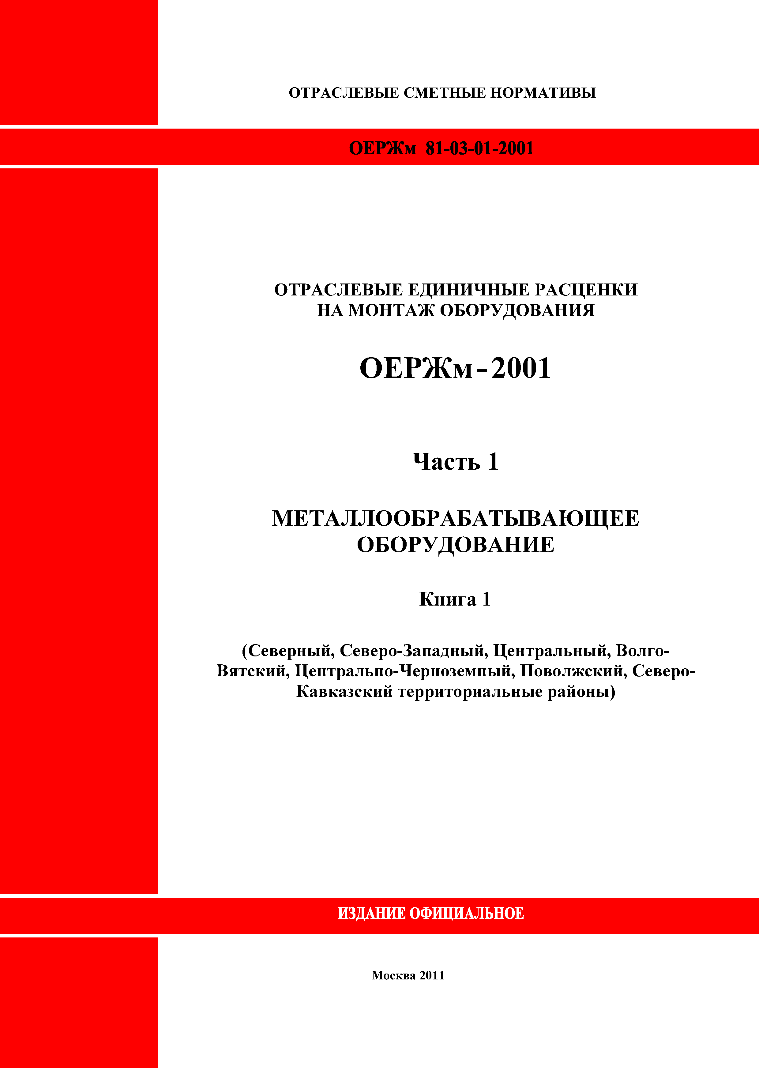 ОЕРЖм 81-03-01-2001