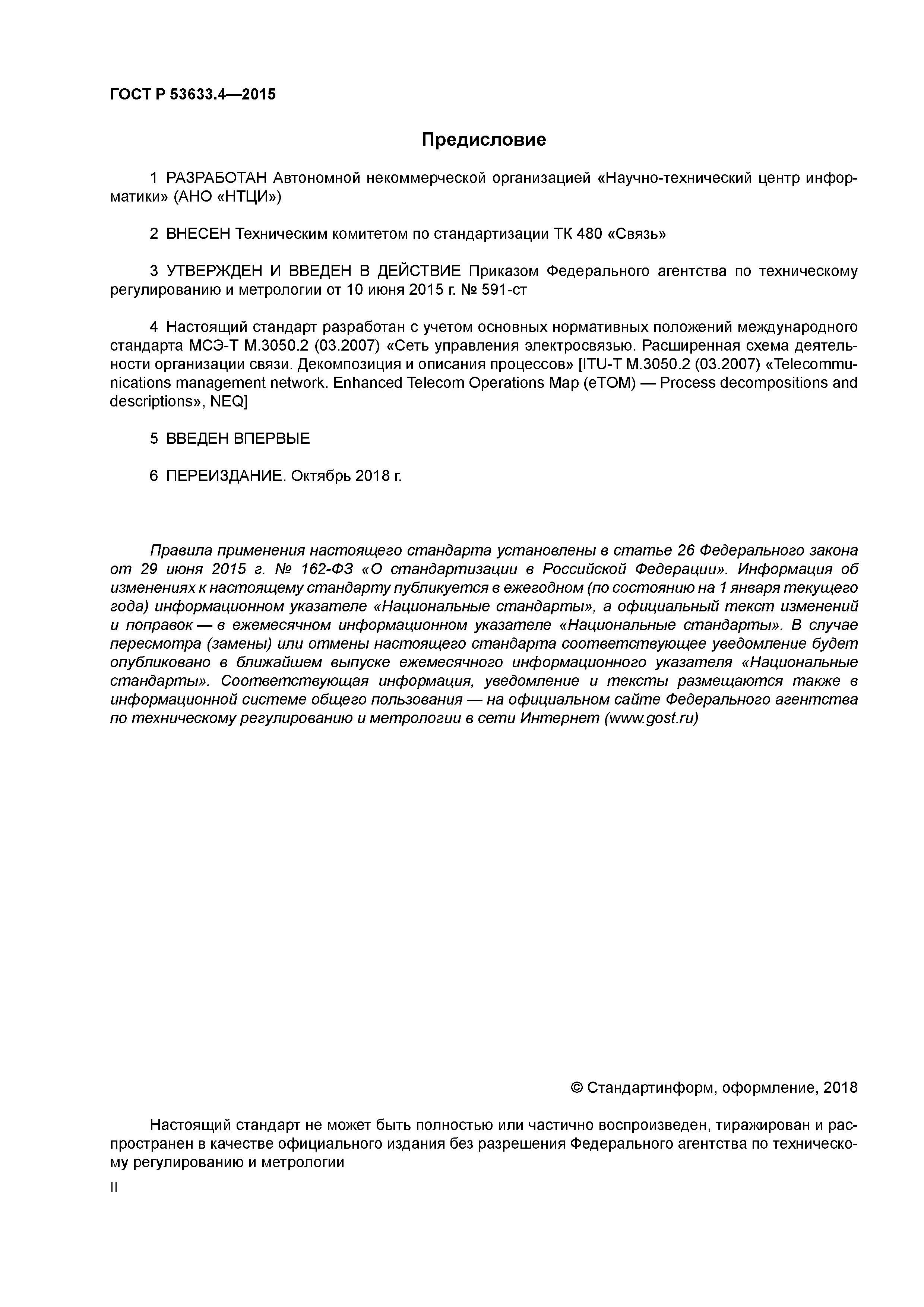 ГОСТ Р 53633.4-2015