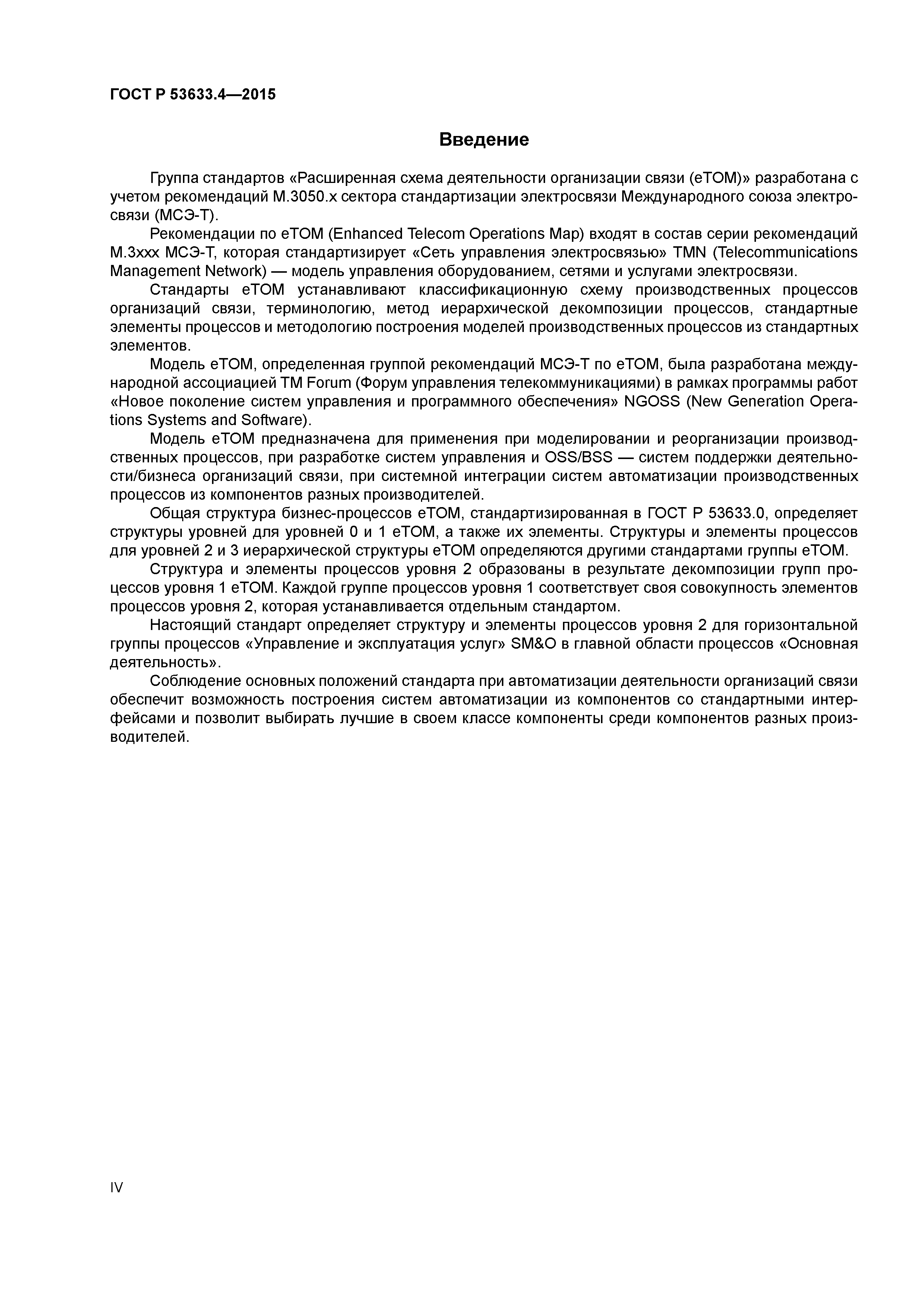 ГОСТ Р 53633.4-2015